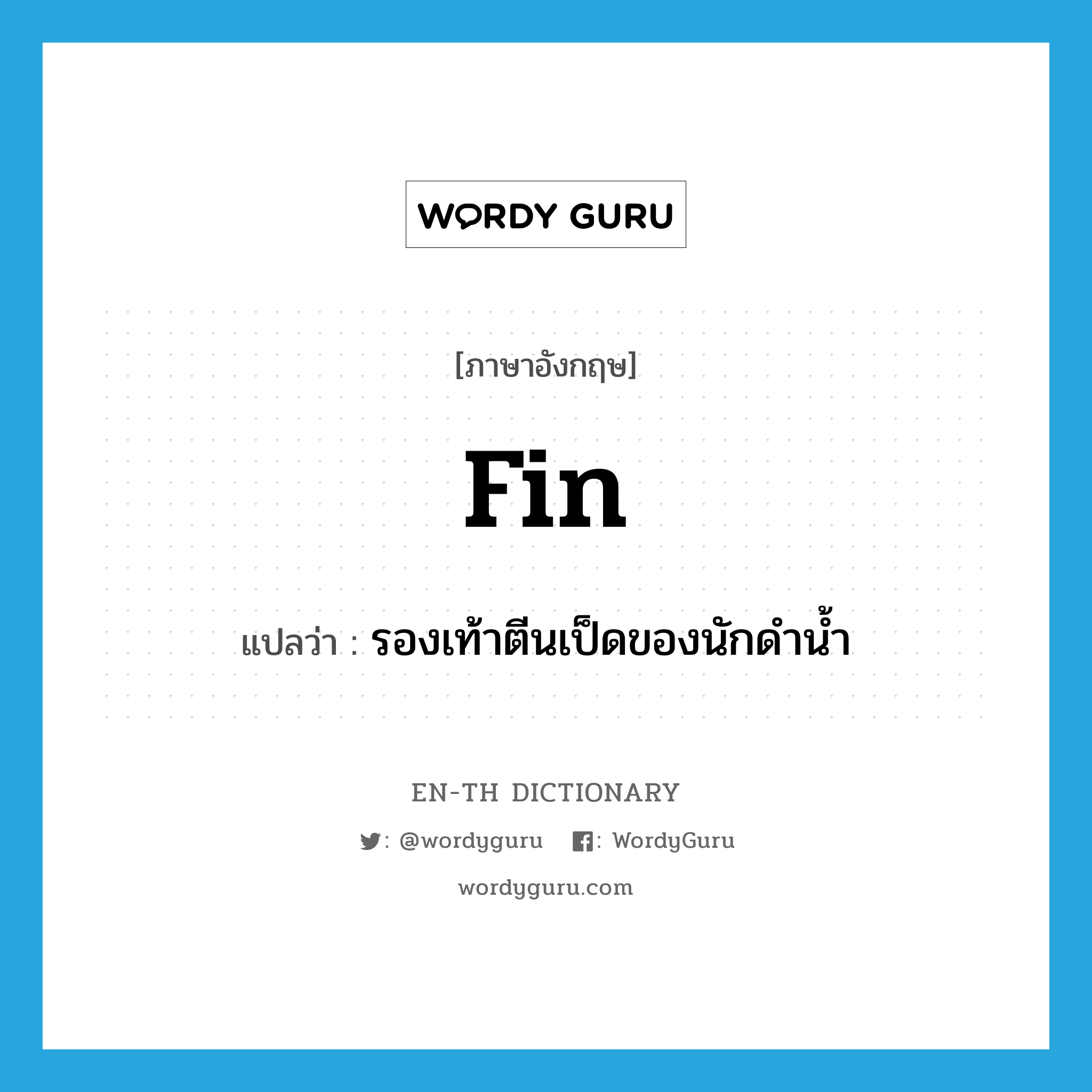 fin แปลว่า? | WordyGuru