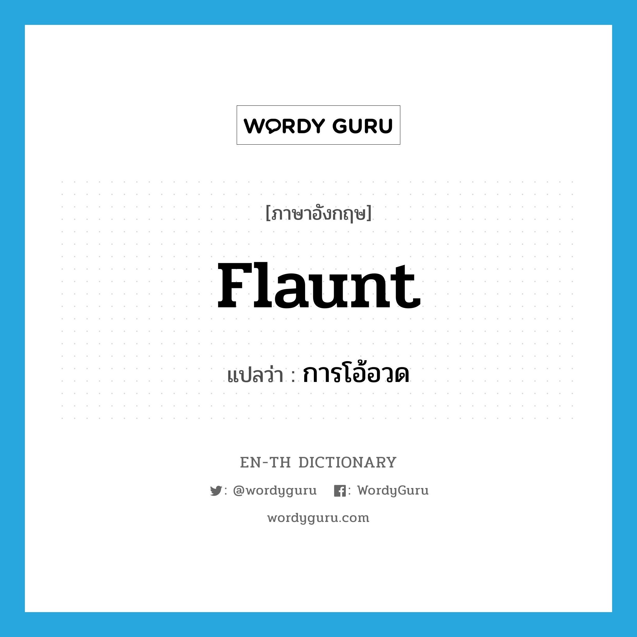 flaunt แปลว่า? | WordyGuru