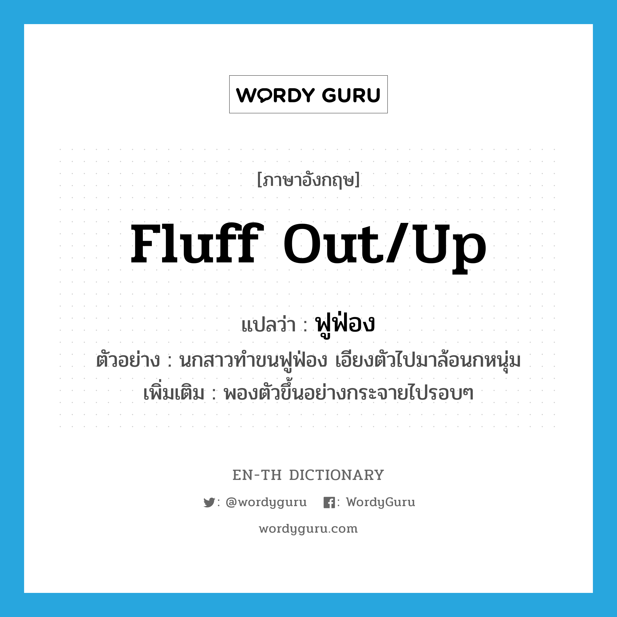 fluff out/up แปลว่า?