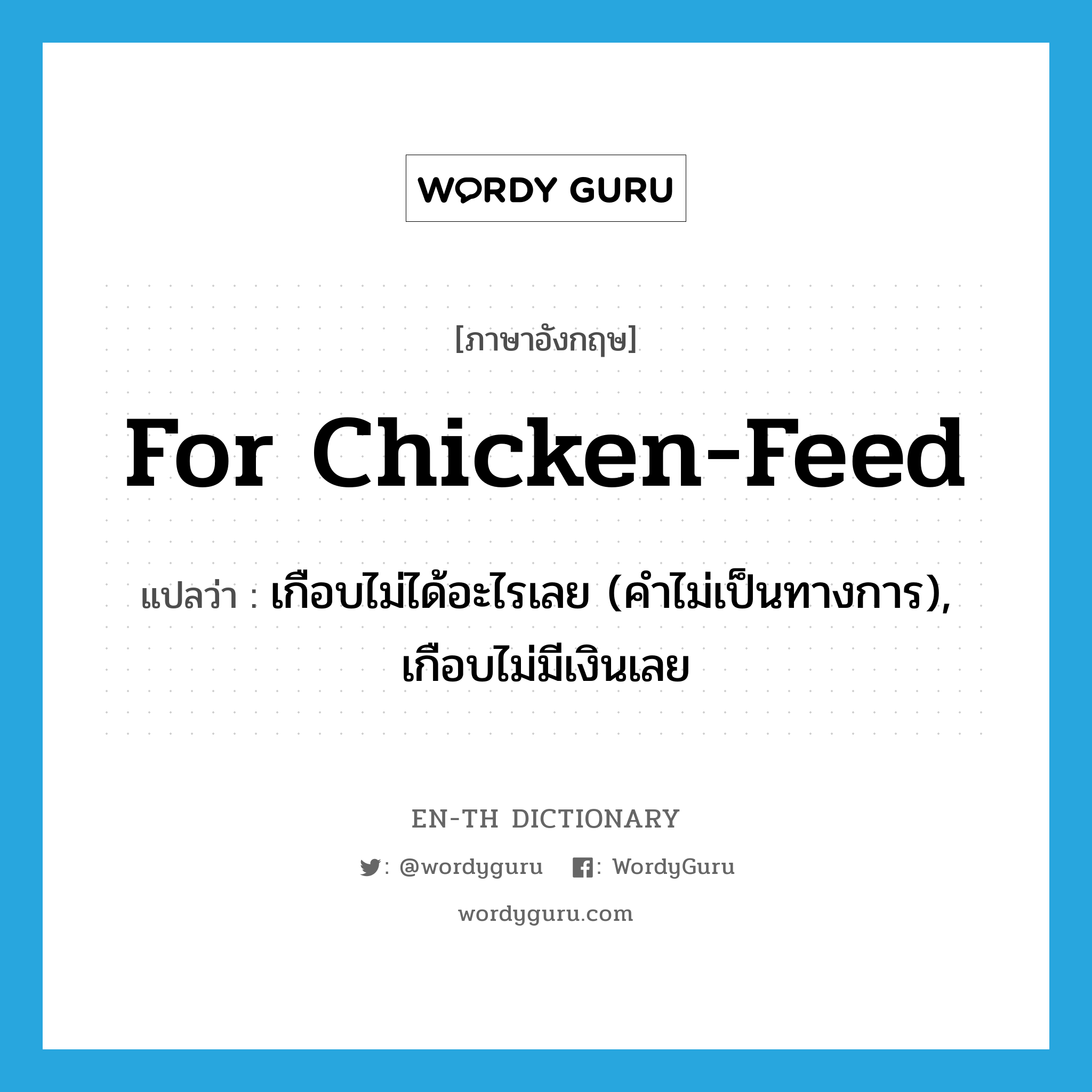 for chicken-feed แปลว่า? คำศัพท์ในกลุ่มประเภท IDM