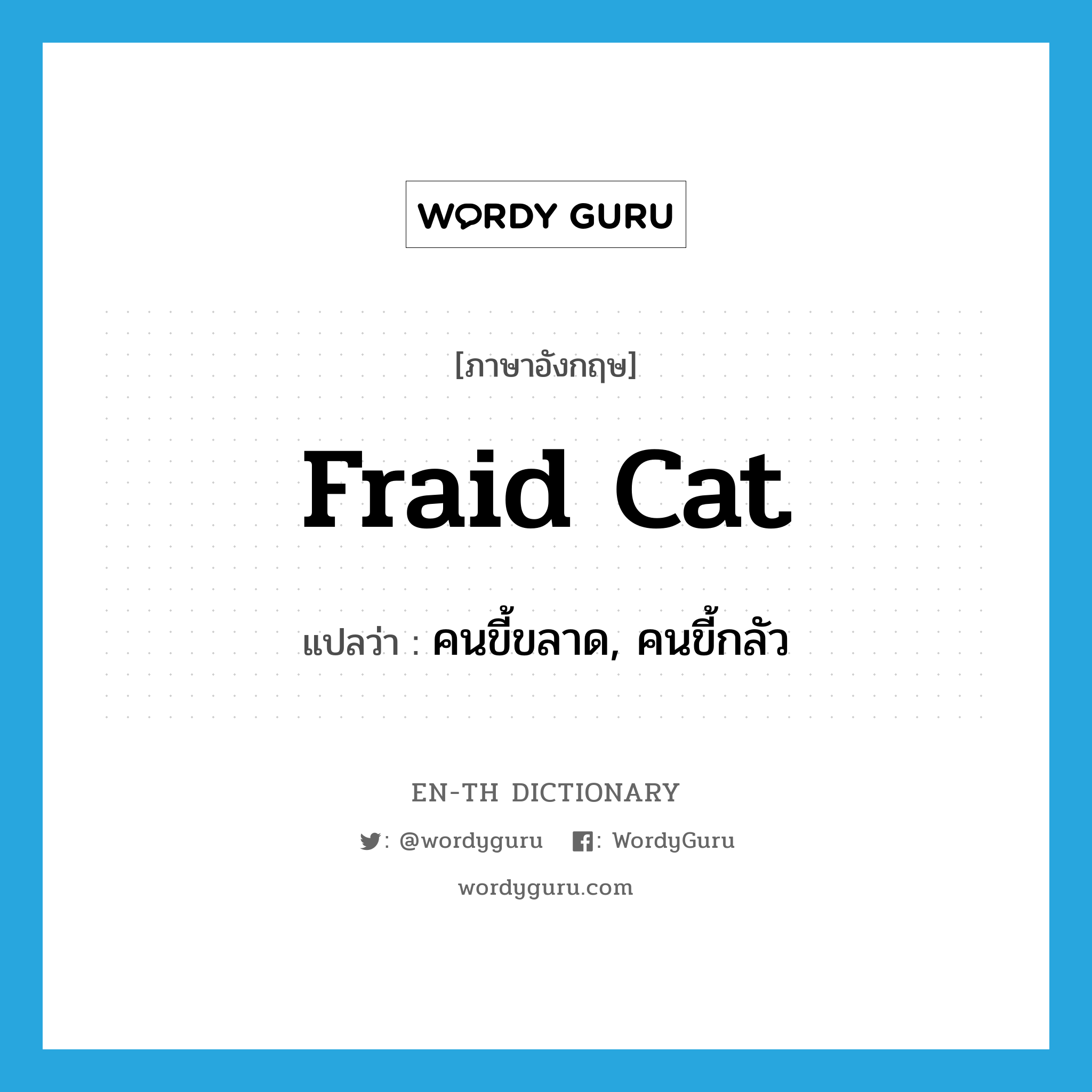 fraid cat แปลว่า? | WordyGuru