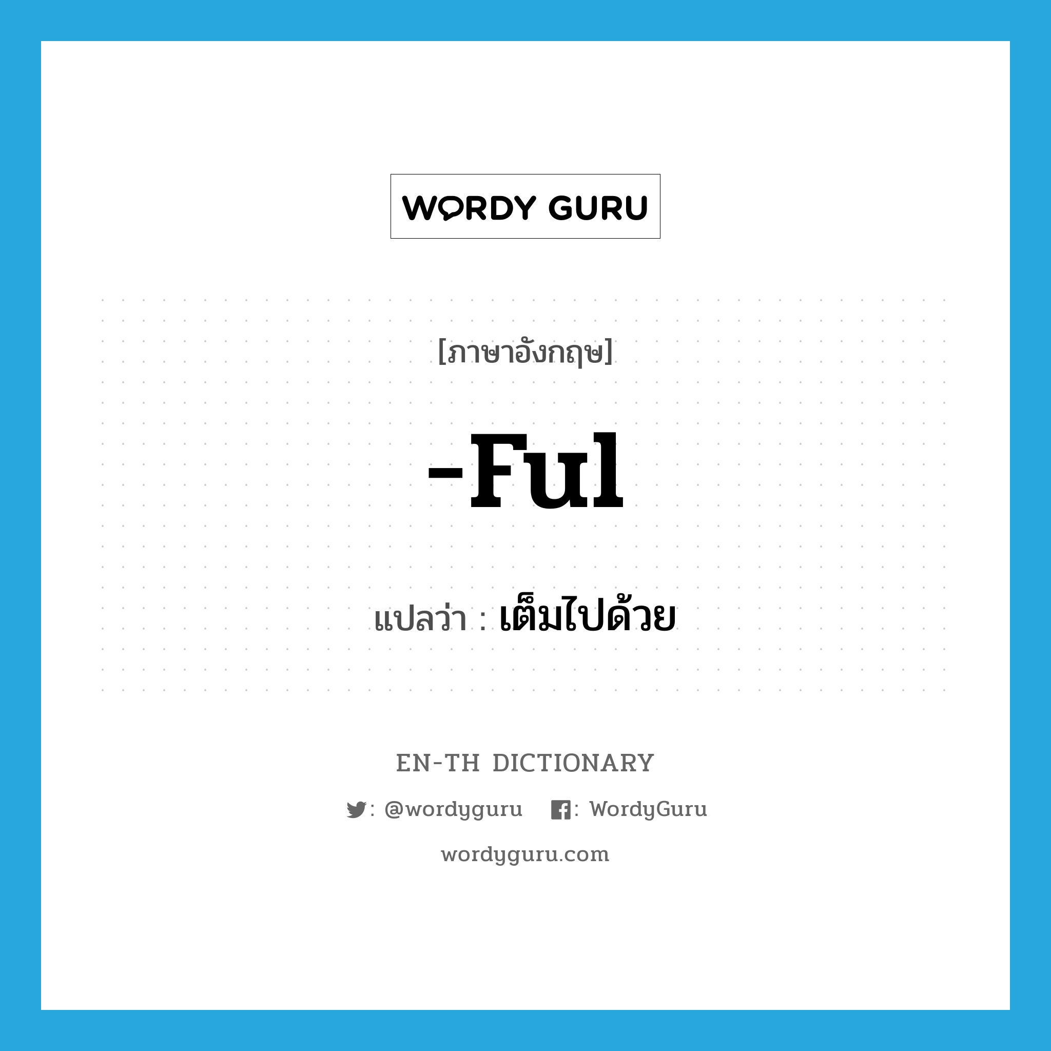 เต็มไปด้วย ภาษาอังกฤษ?, คำศัพท์ภาษาอังกฤษ เต็มไปด้วย แปลว่า -ful ประเภท SUF หมวด SUF
