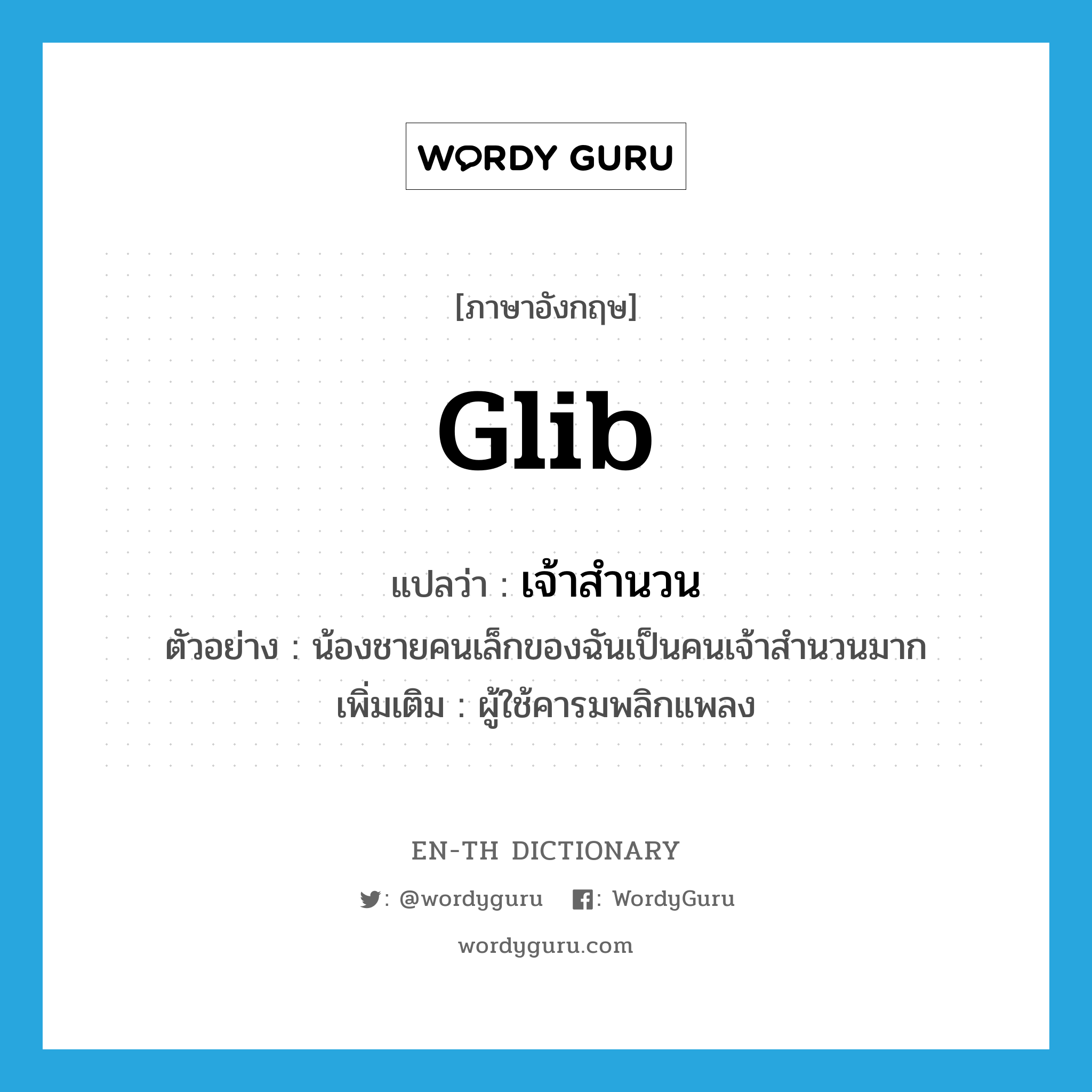 เจ้าสำนวน ภาษาอังกฤษ?