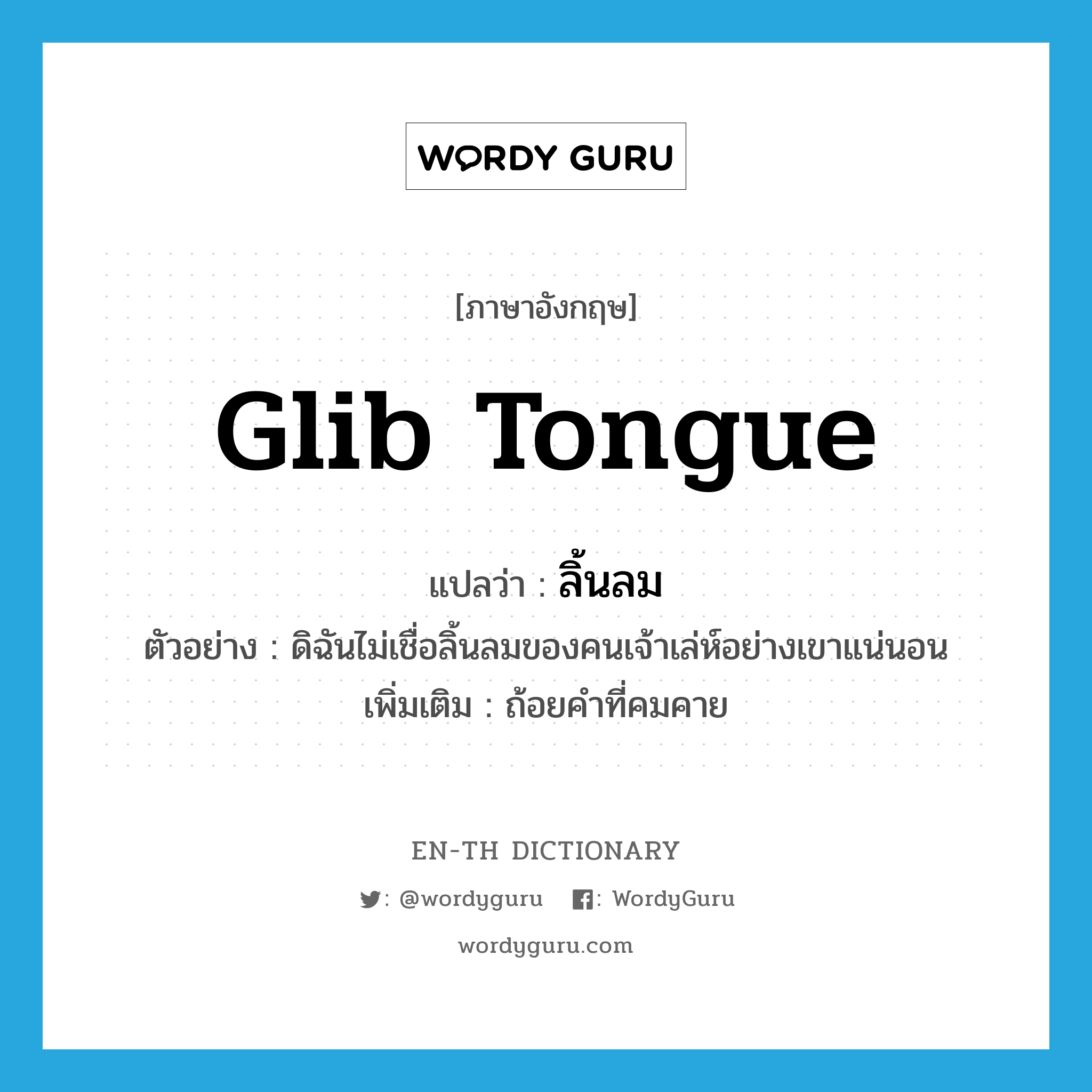 glib tongue แปลว่า?