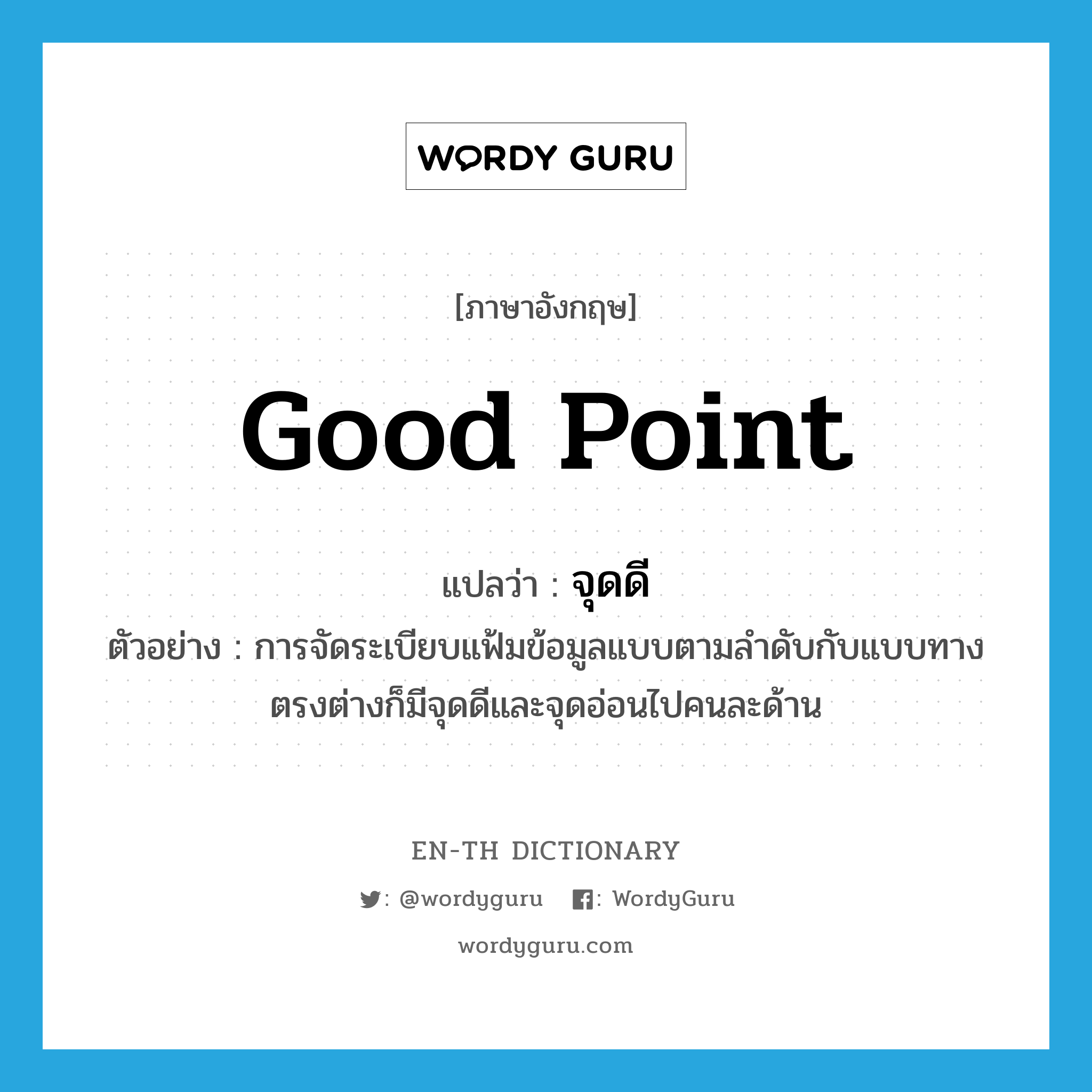 good point แปลว่า?