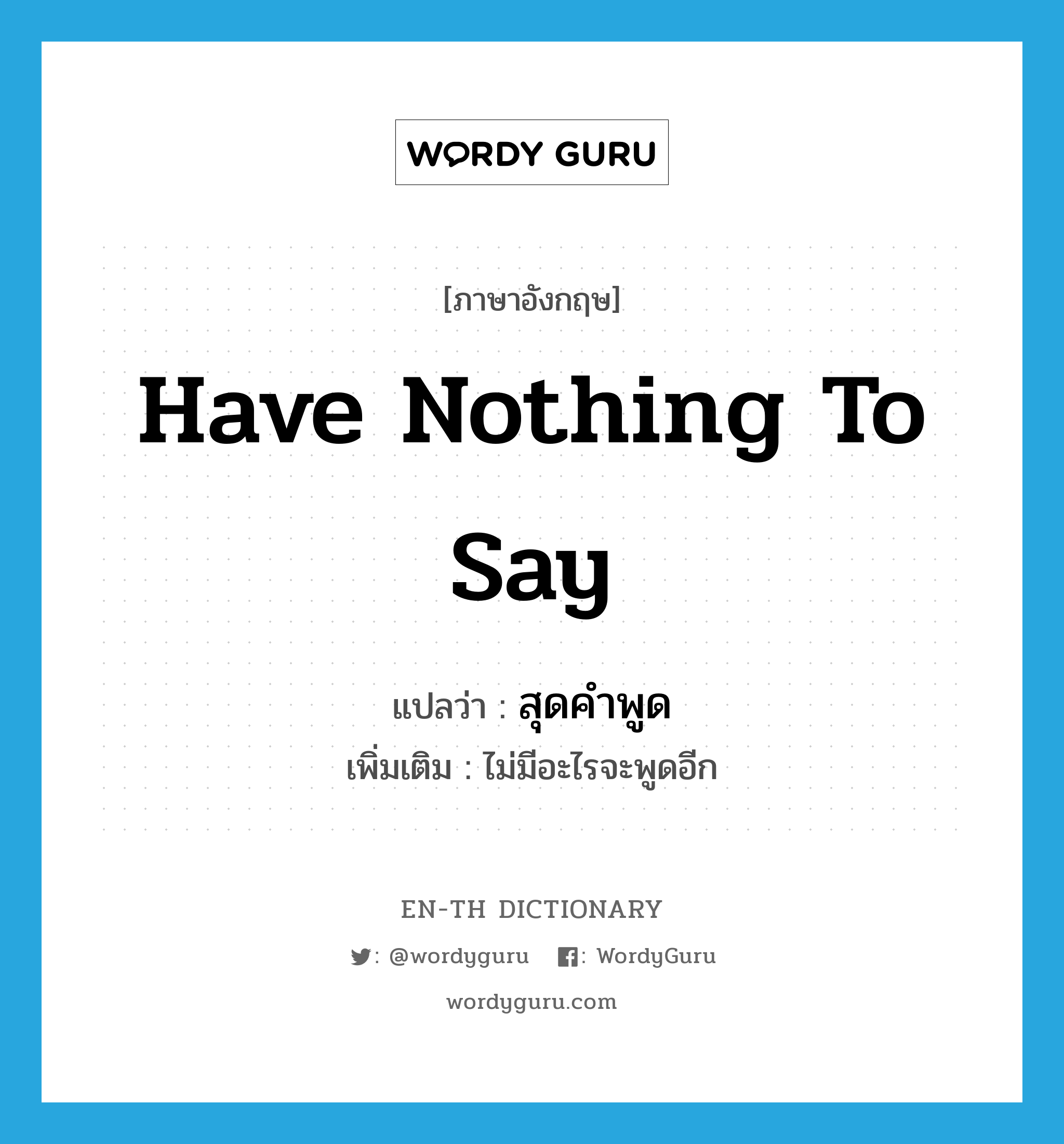 have nothing to say แปลว่า?