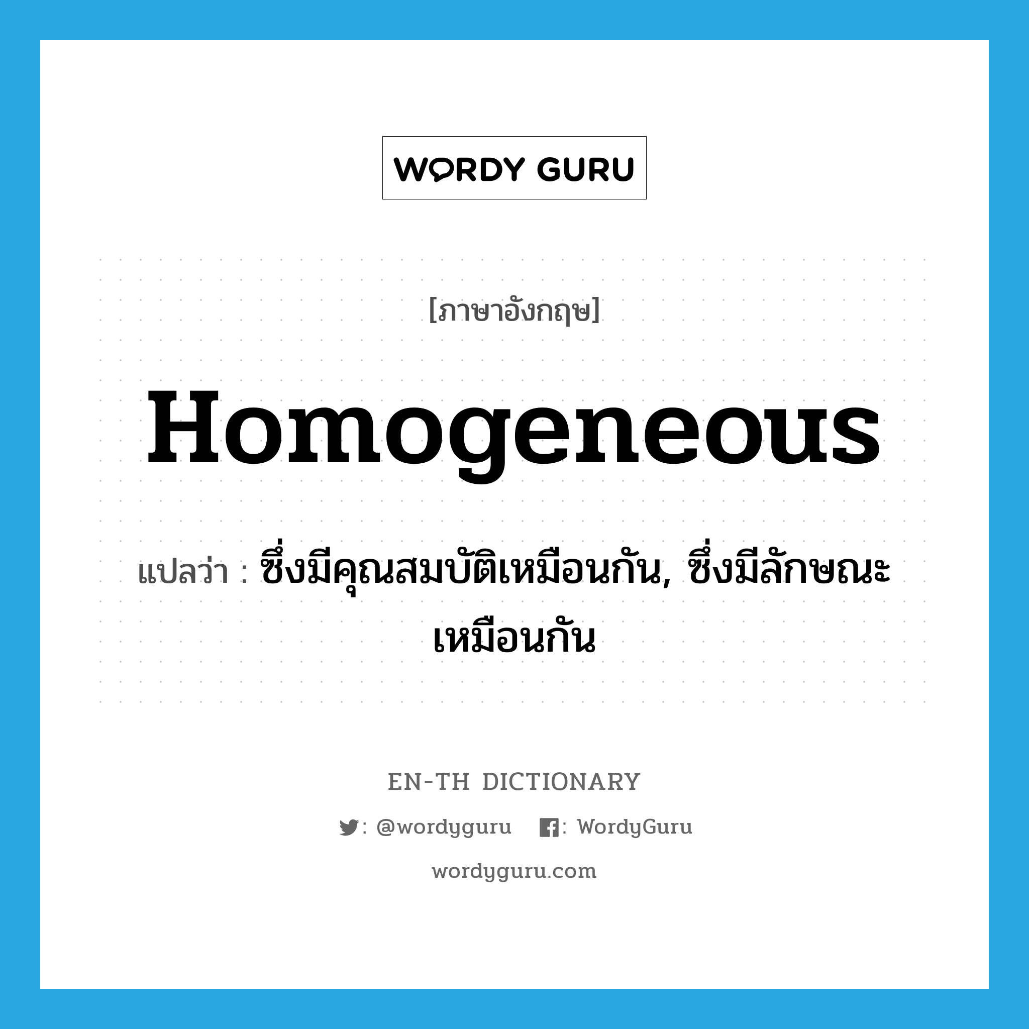 homogeneous แปลว่า? | WordyGuru