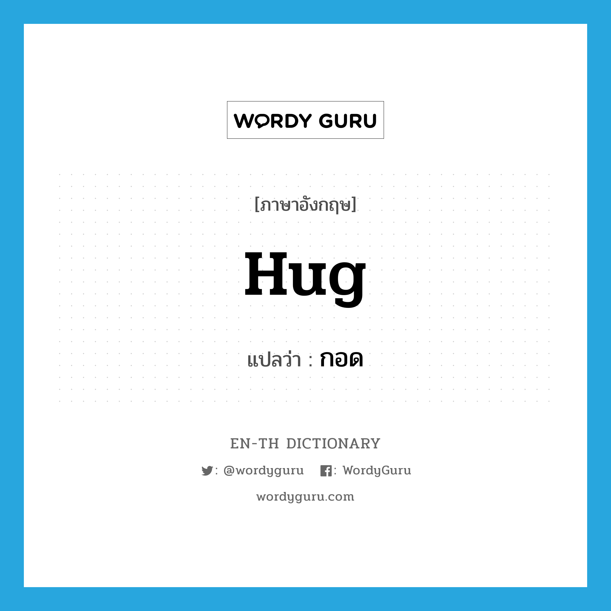 hug แปลว่า?