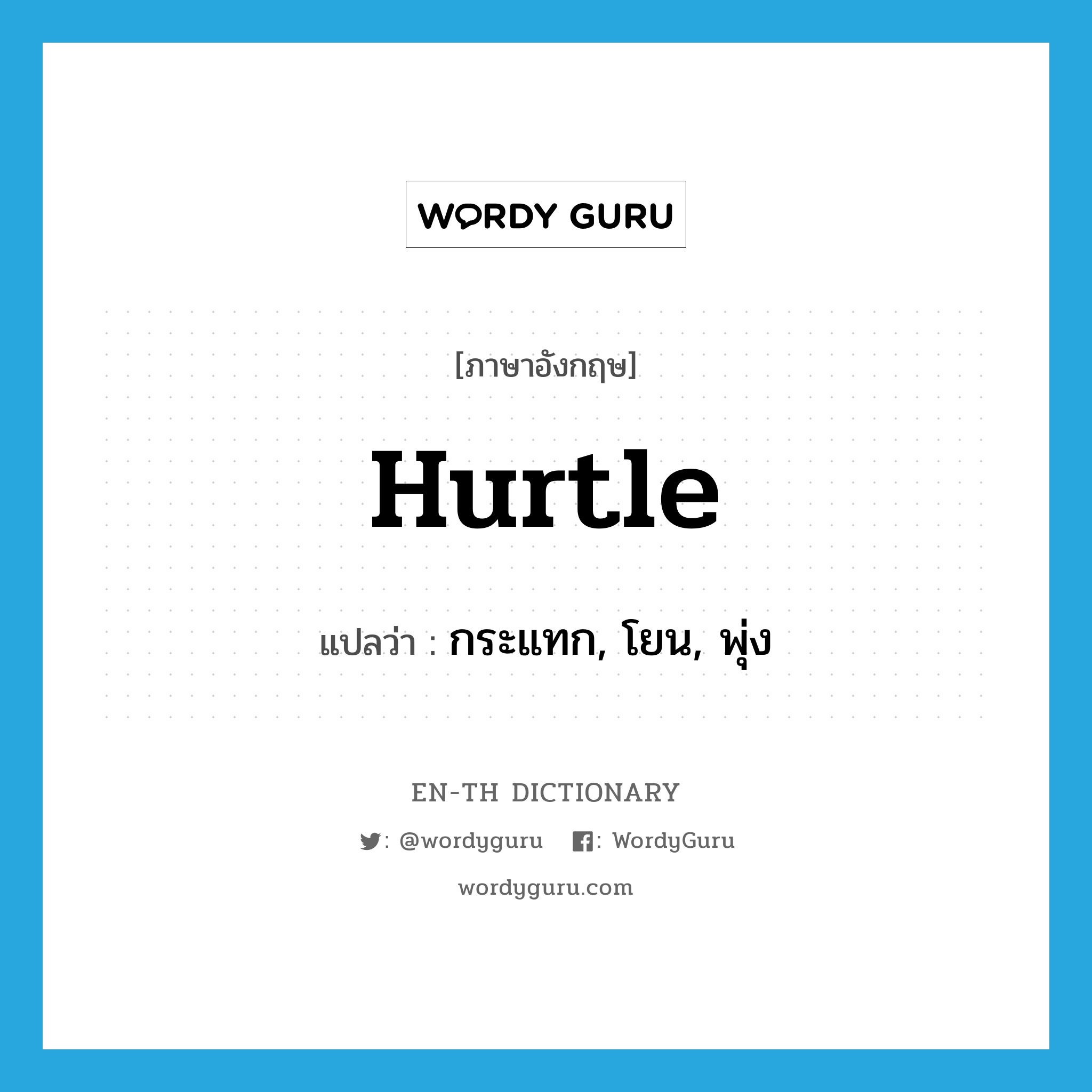 hurtle แปลว่า?