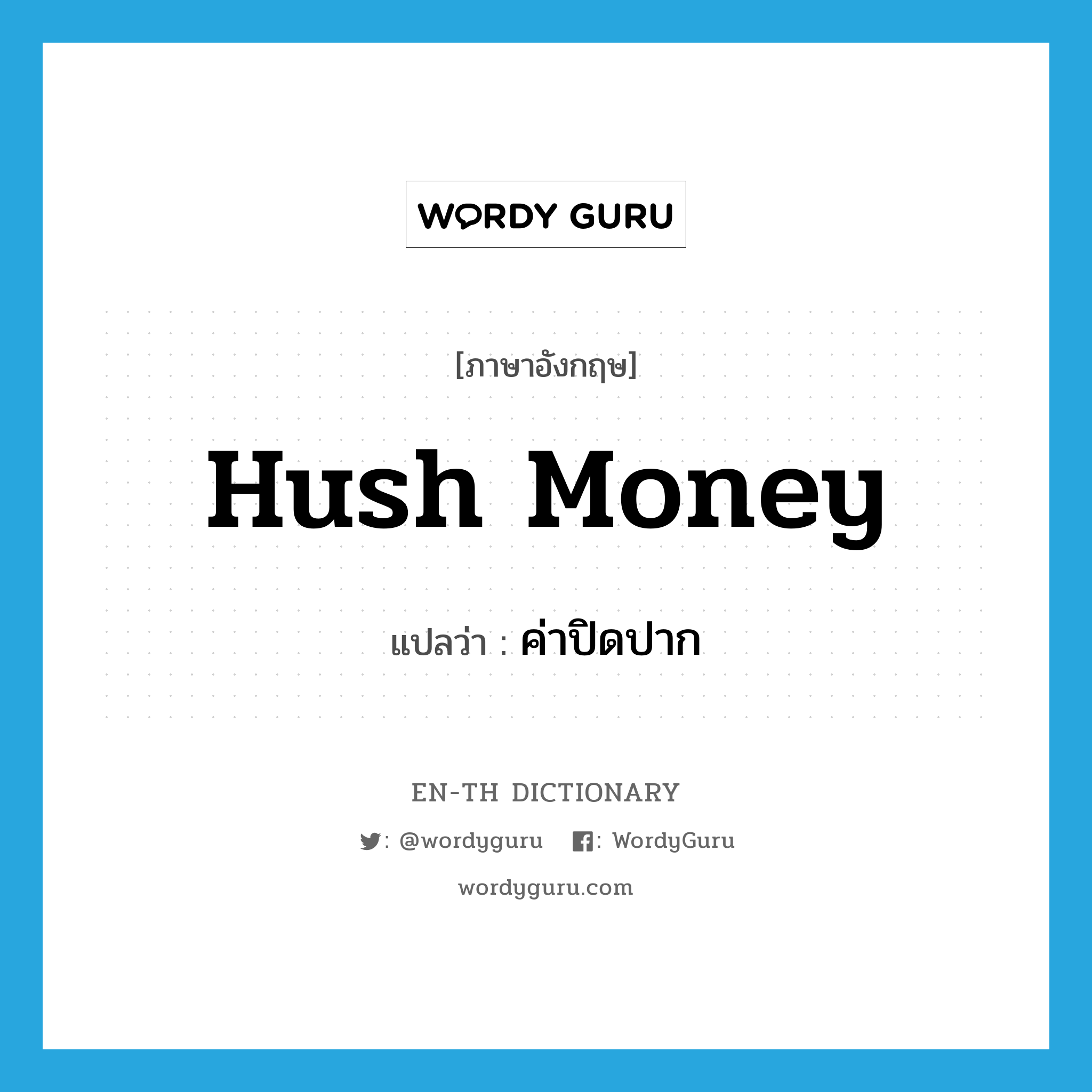 hush money แปลว่า?