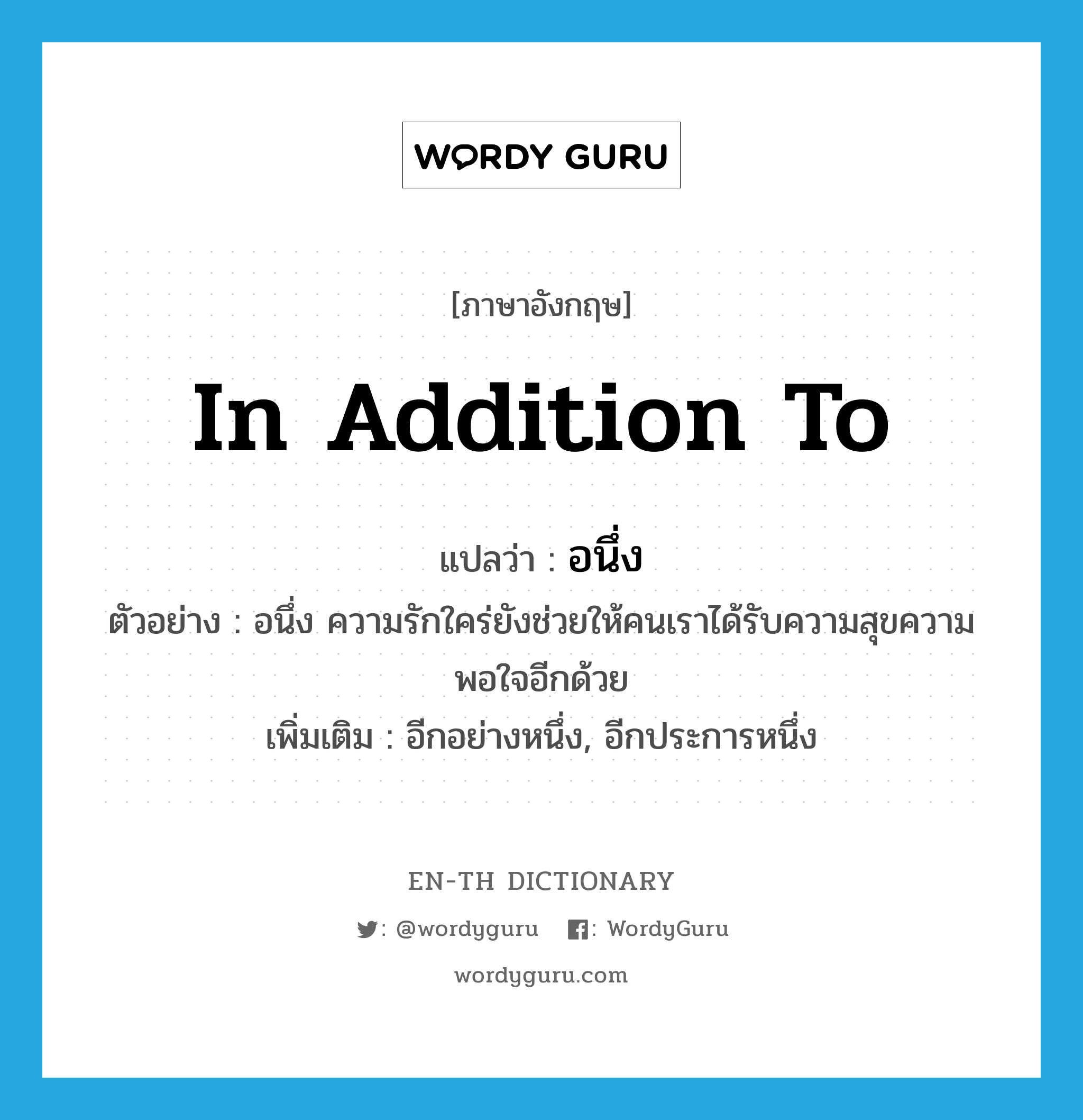 in addition to แปลว่า?