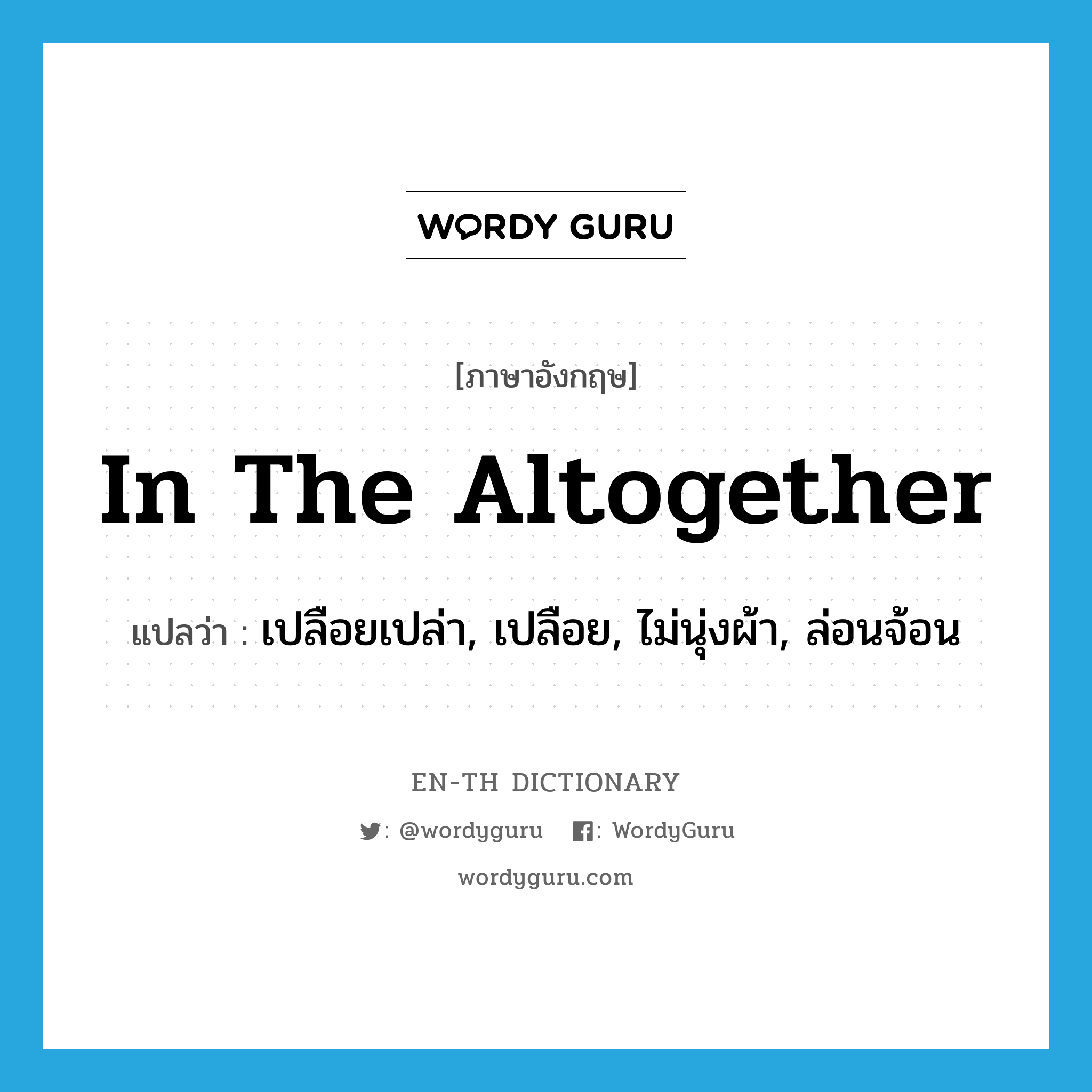 in the altogether แปลว่า?