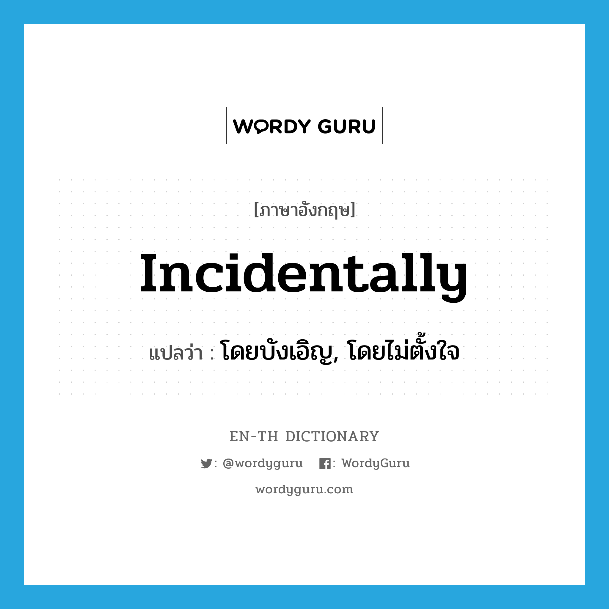 incidentally แปลว่า? | WordyGuru