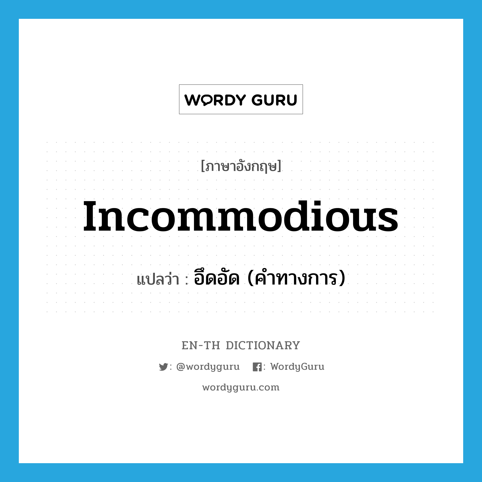 incommodious แปลว่า?