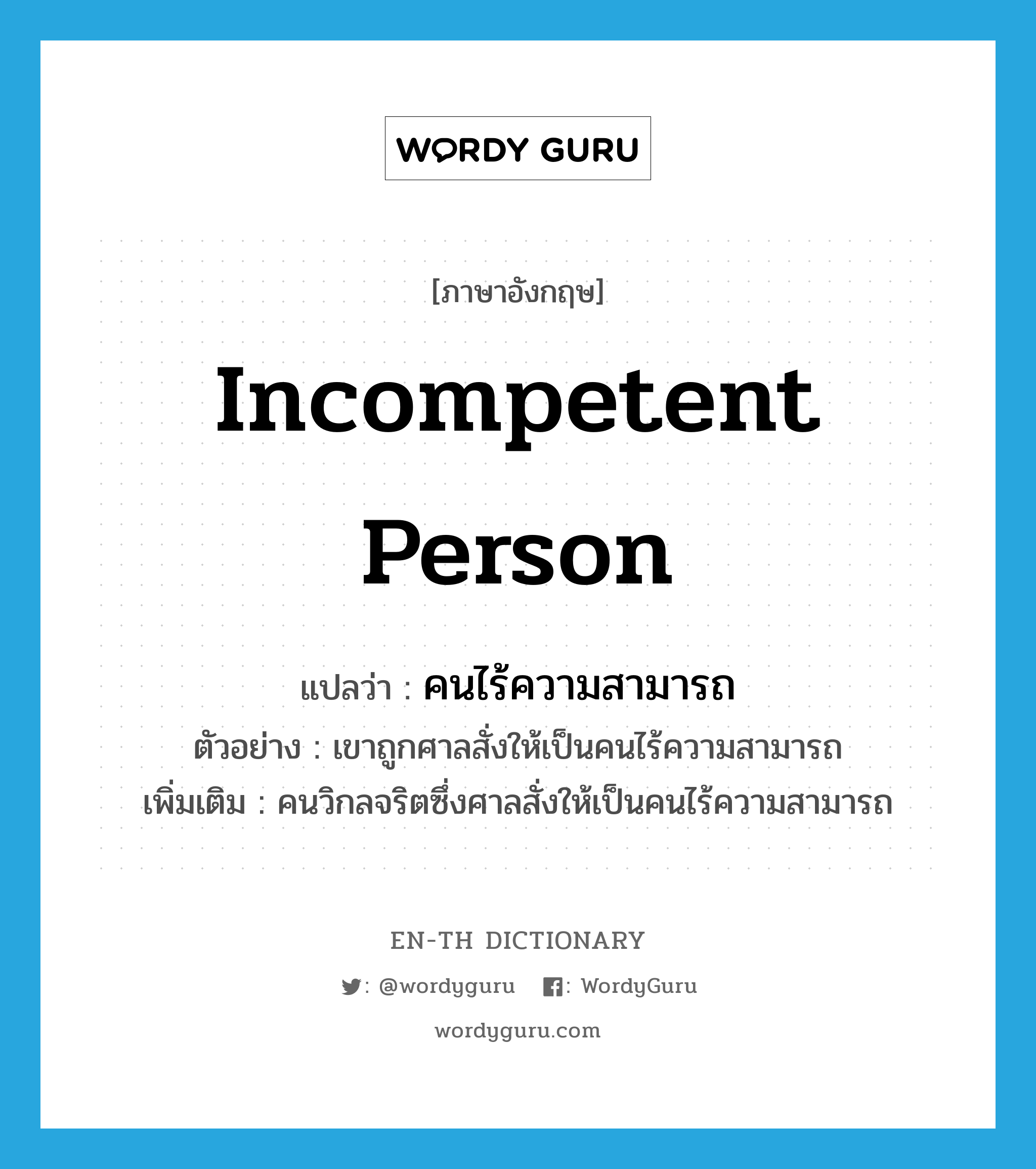 คนไร้ความสามารถ ภาษาอังกฤษ?