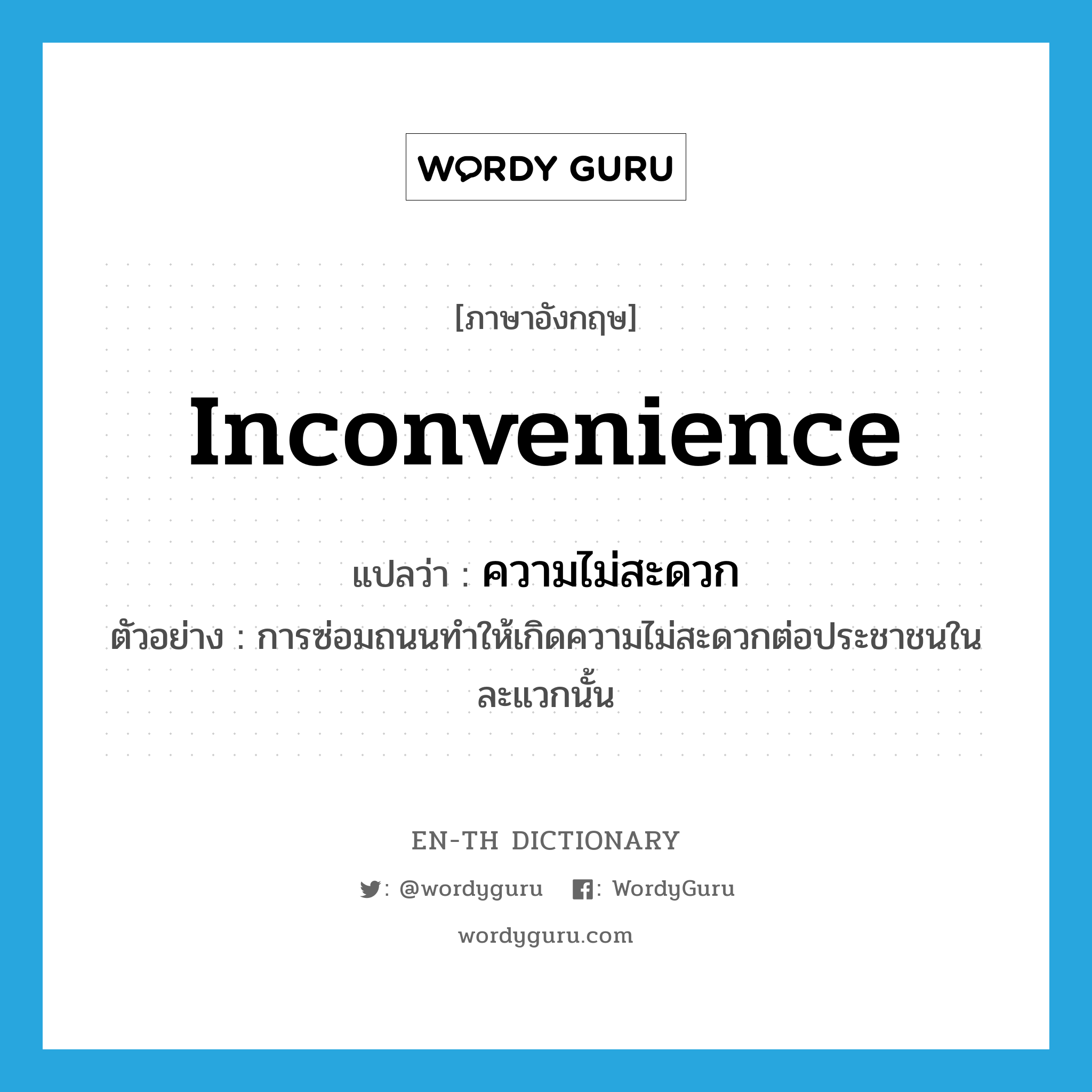 inconvenience แปลว่า?