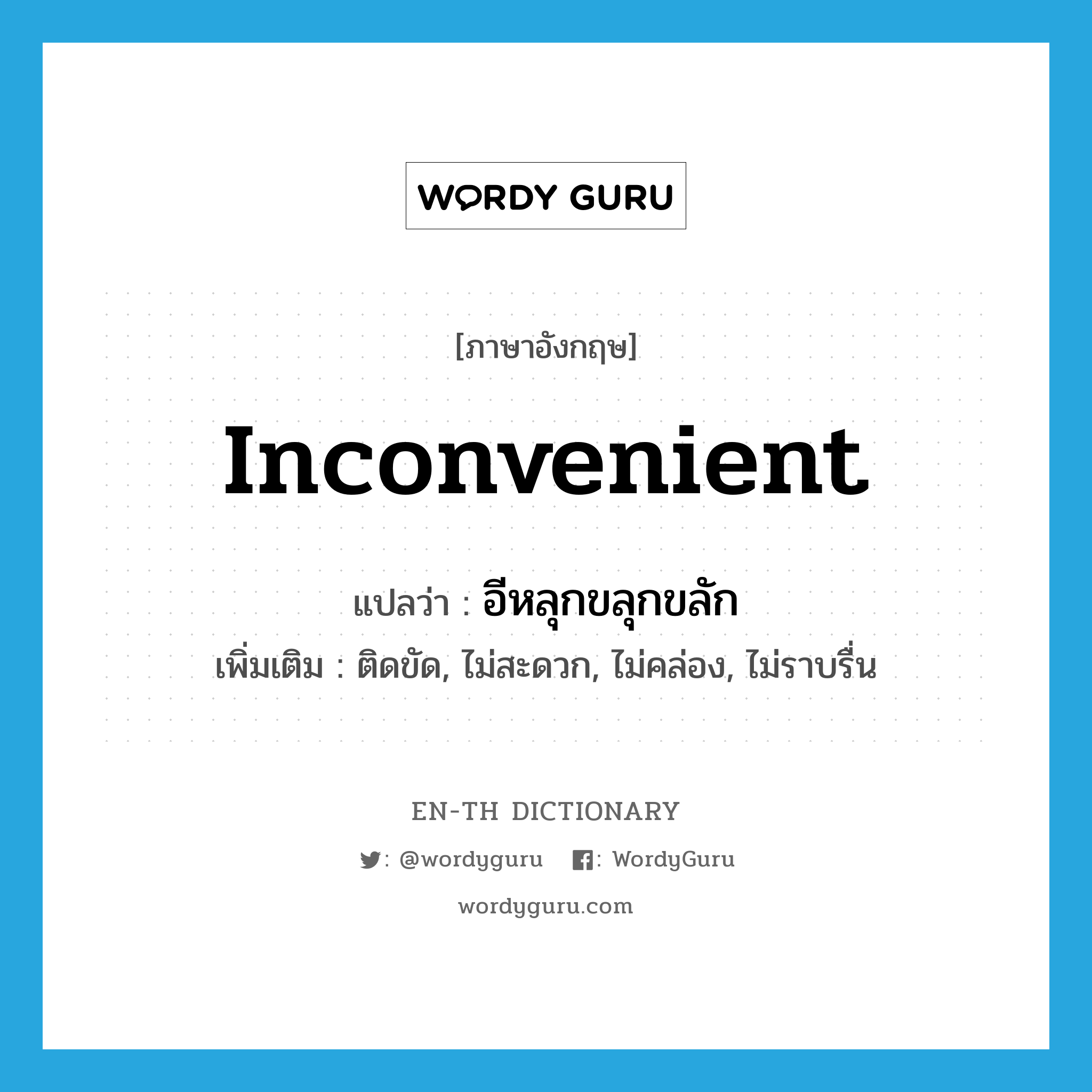 inconvenient แปลว่า? | WordyGuru