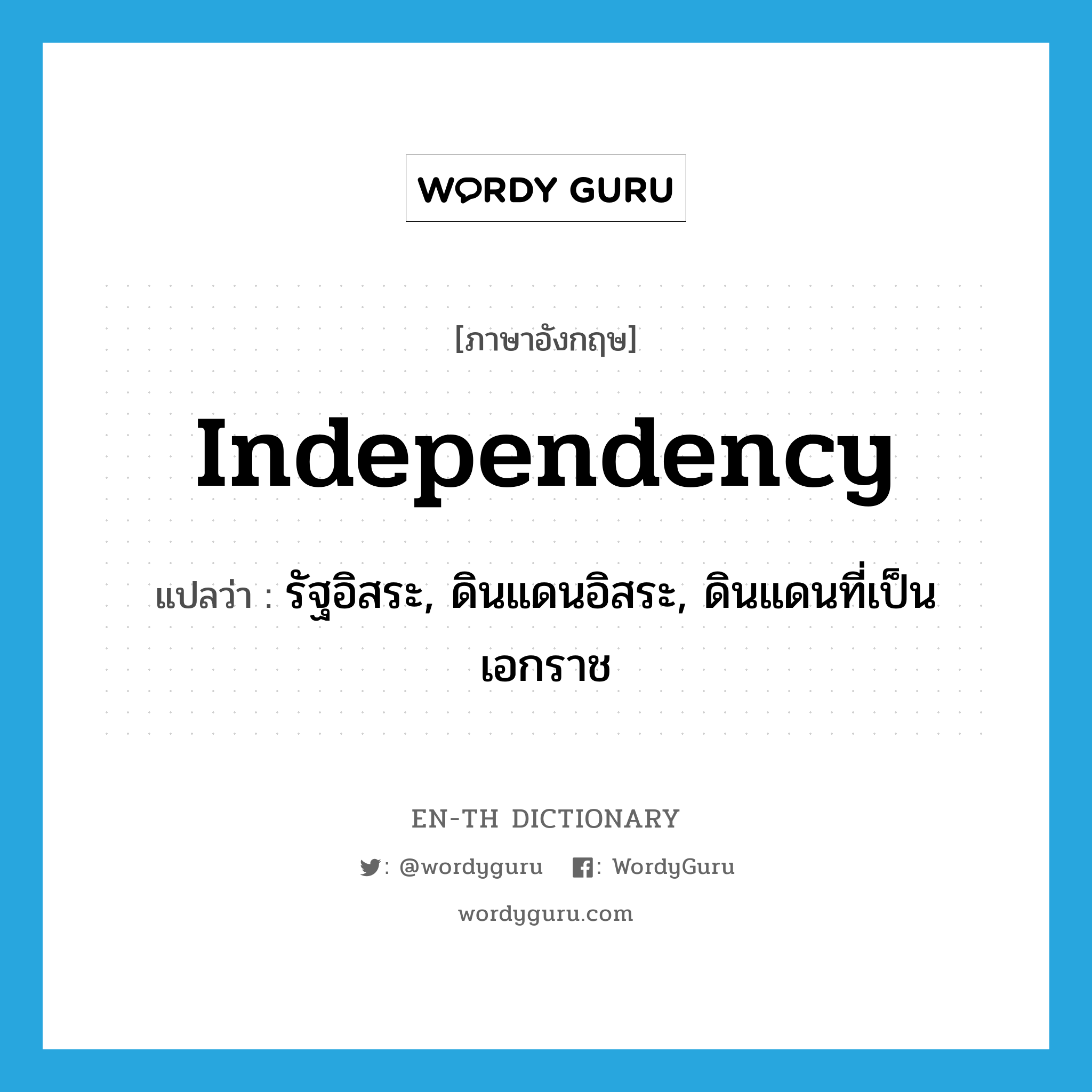 independency แปลว่า?