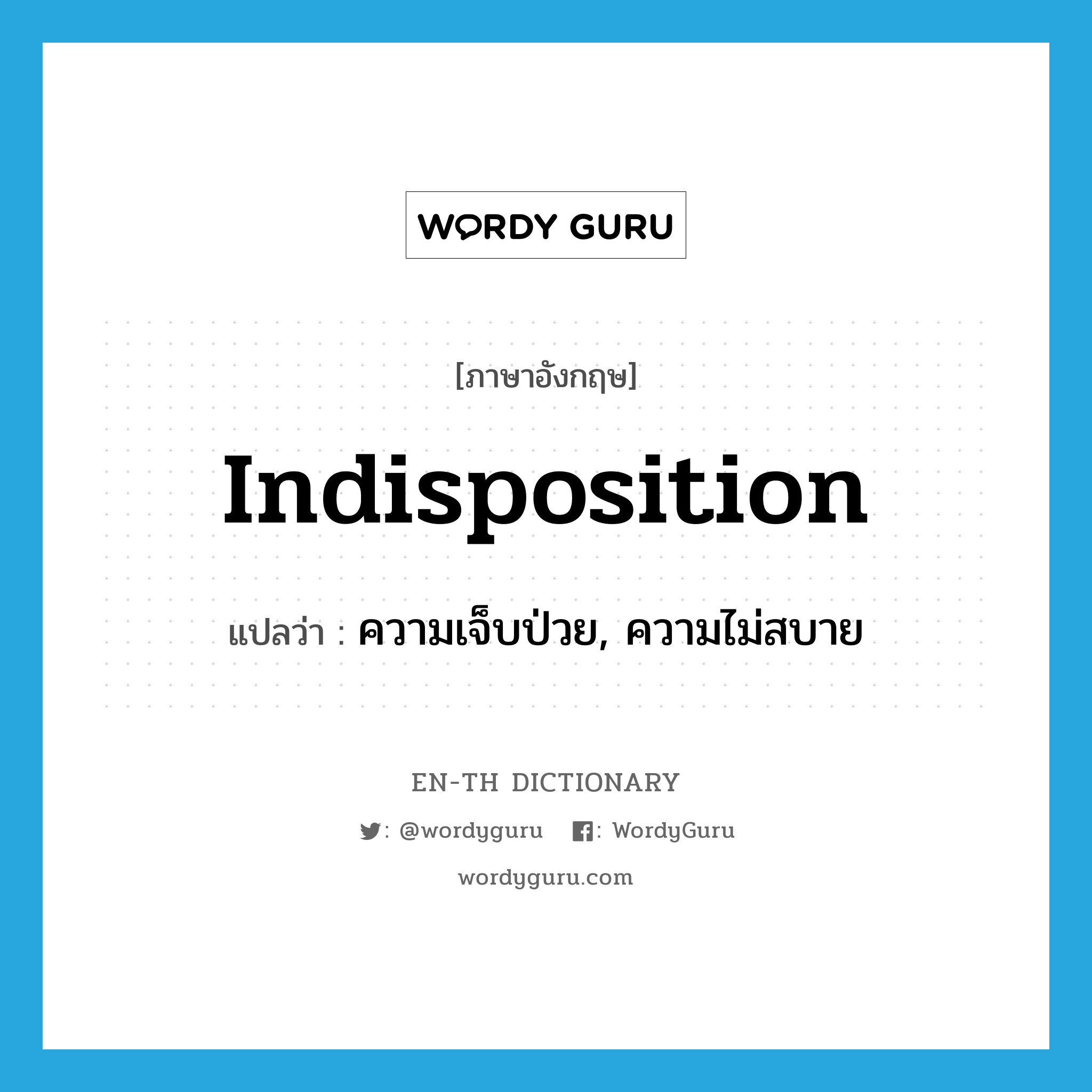 indisposition แปลว่า?