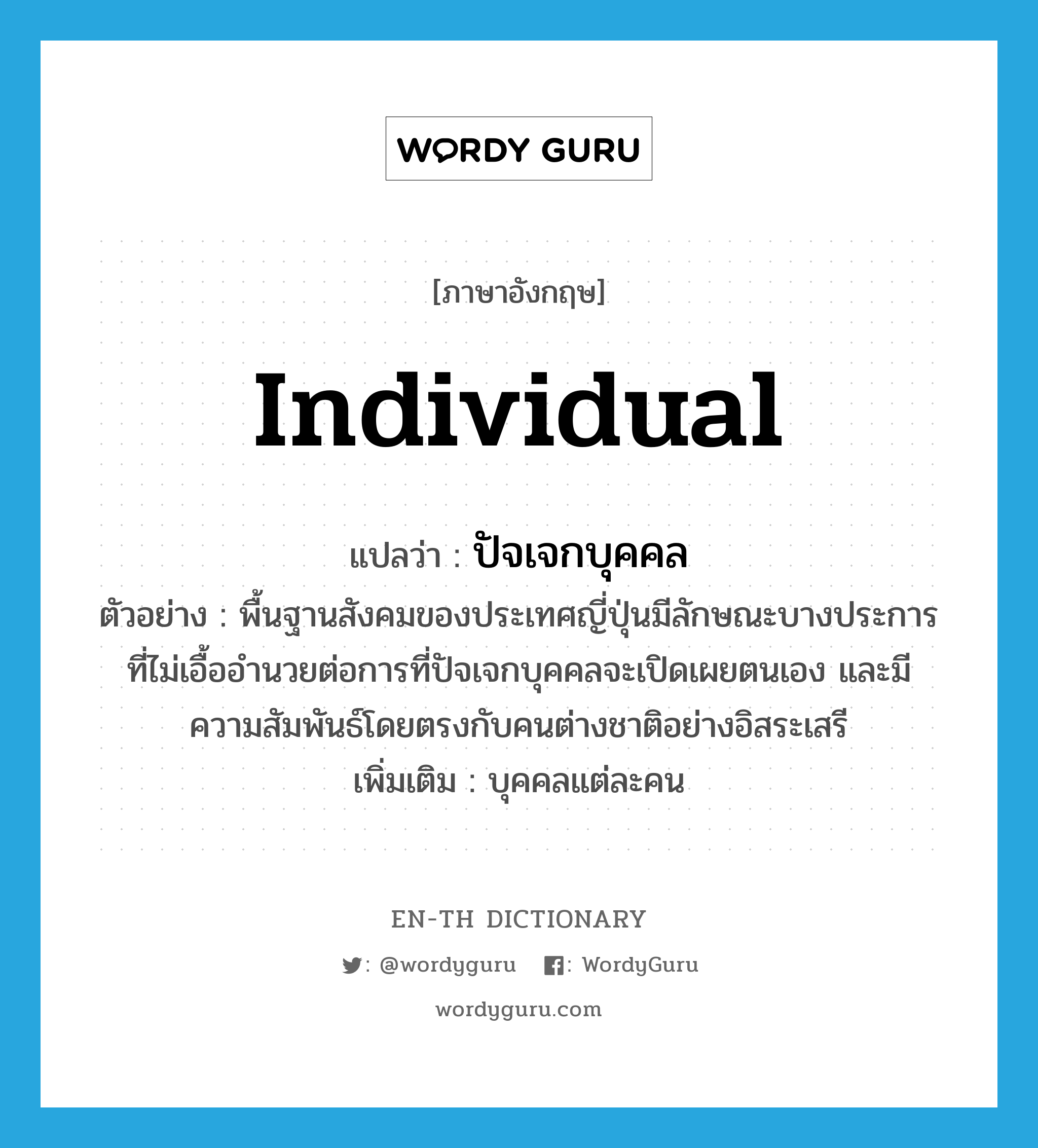 individual แปลว่า? | WordyGuru
