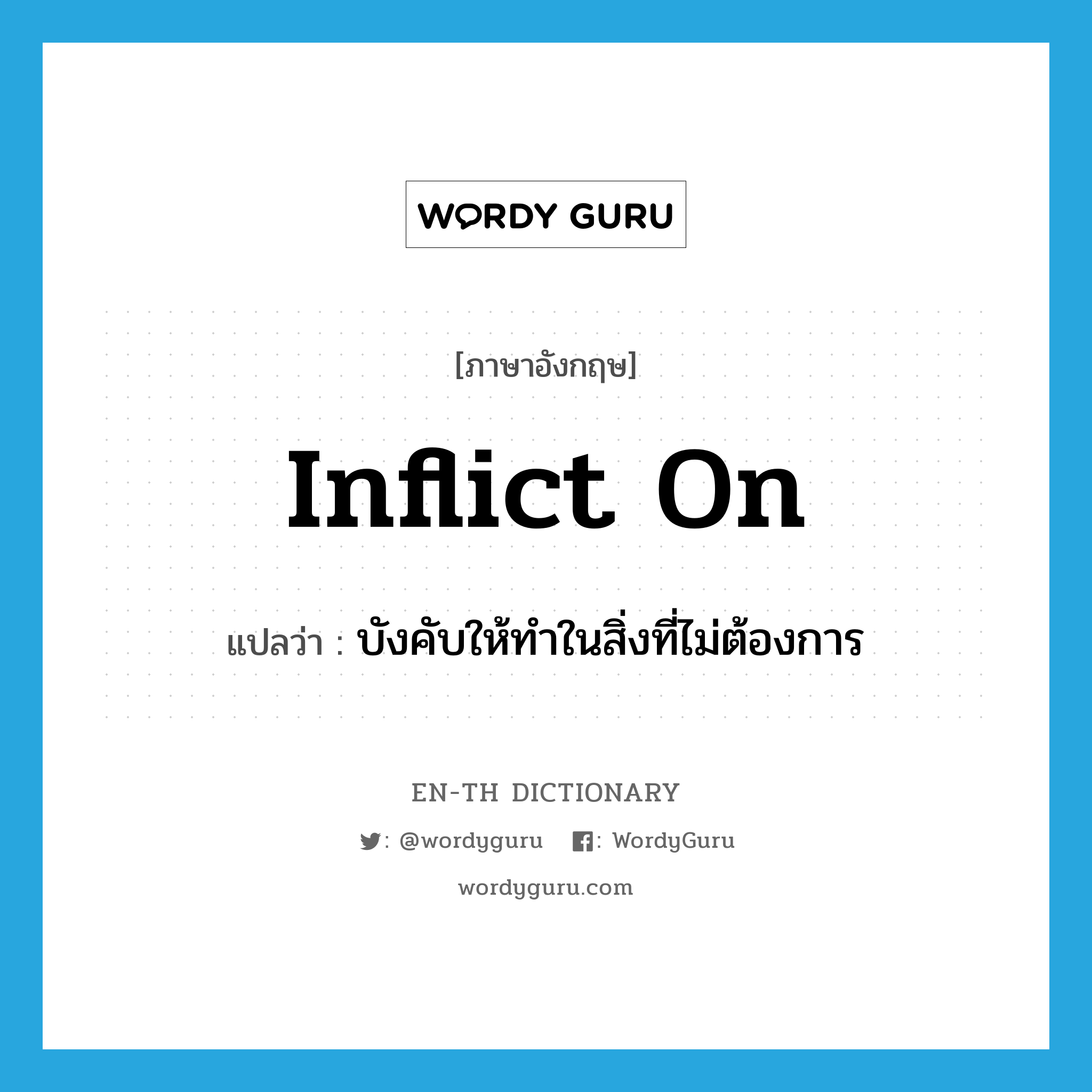 inflict on แปลว่า? | WordyGuru