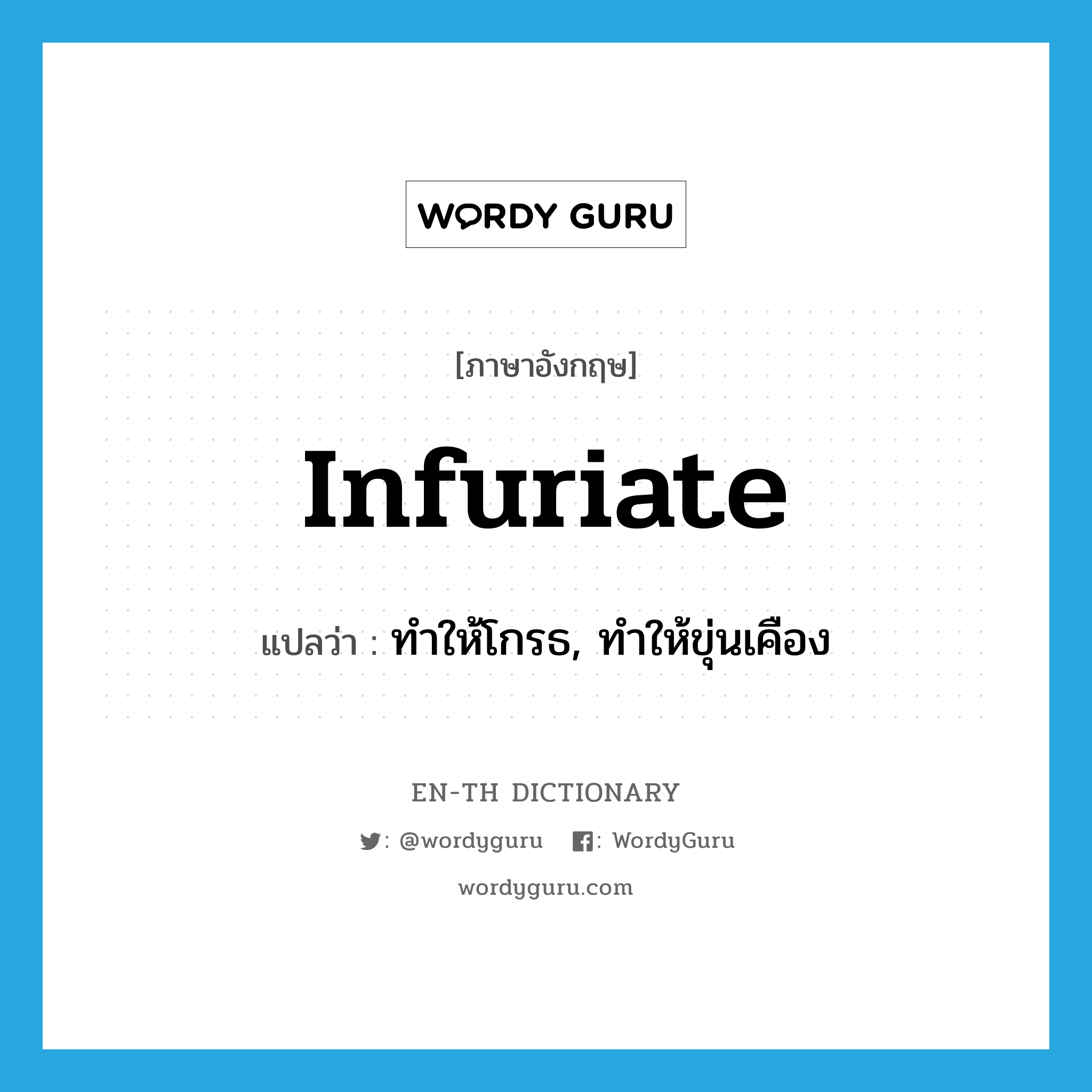 infuriate แปลว่า? | WordyGuru