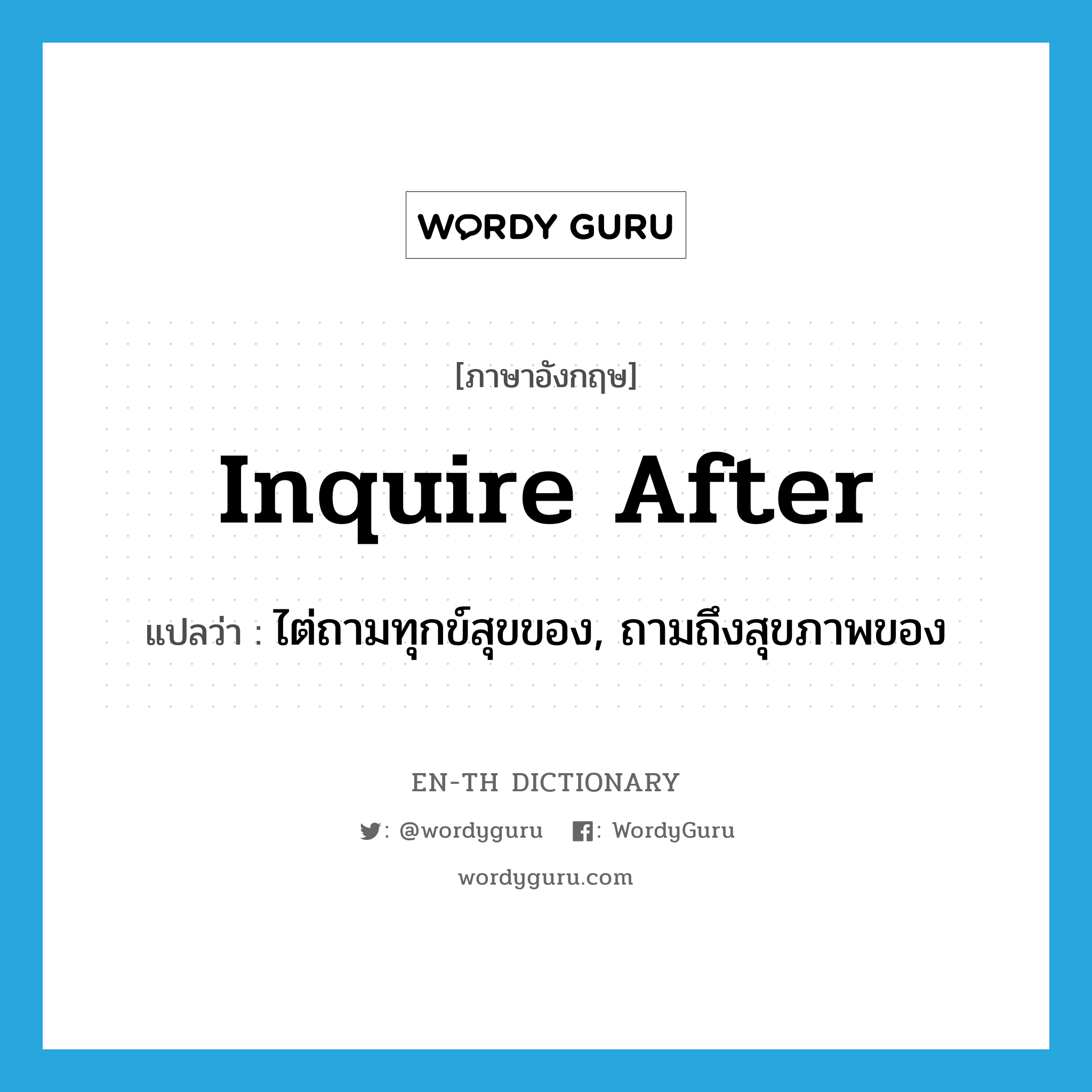 inquire after แปลว่า?