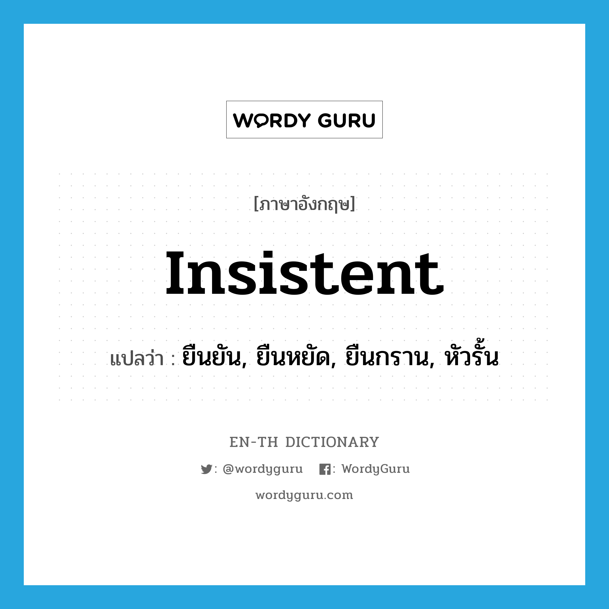 insistent แปลว่า?