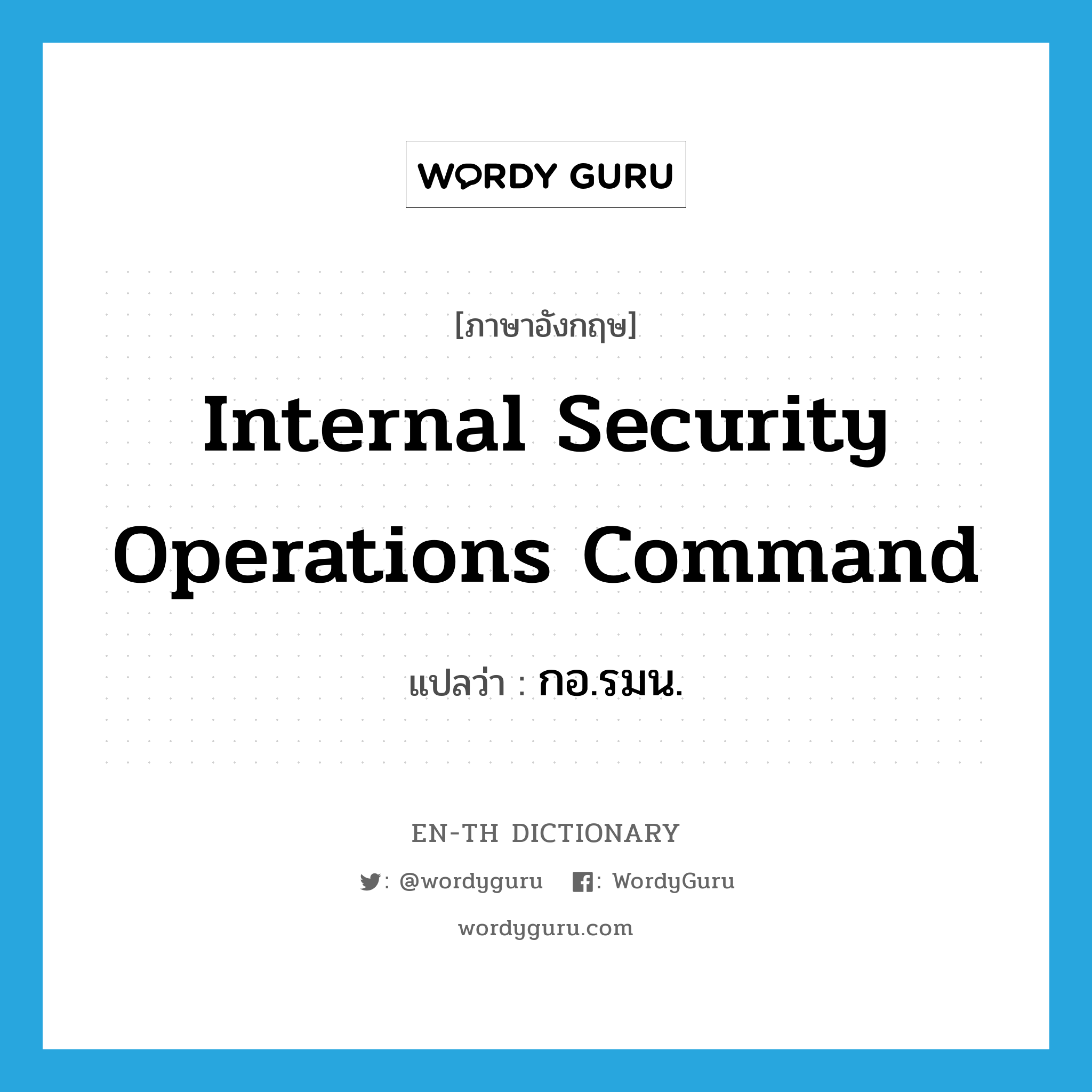 Internal Security Operations Command แปลว่า? | WordyGuru