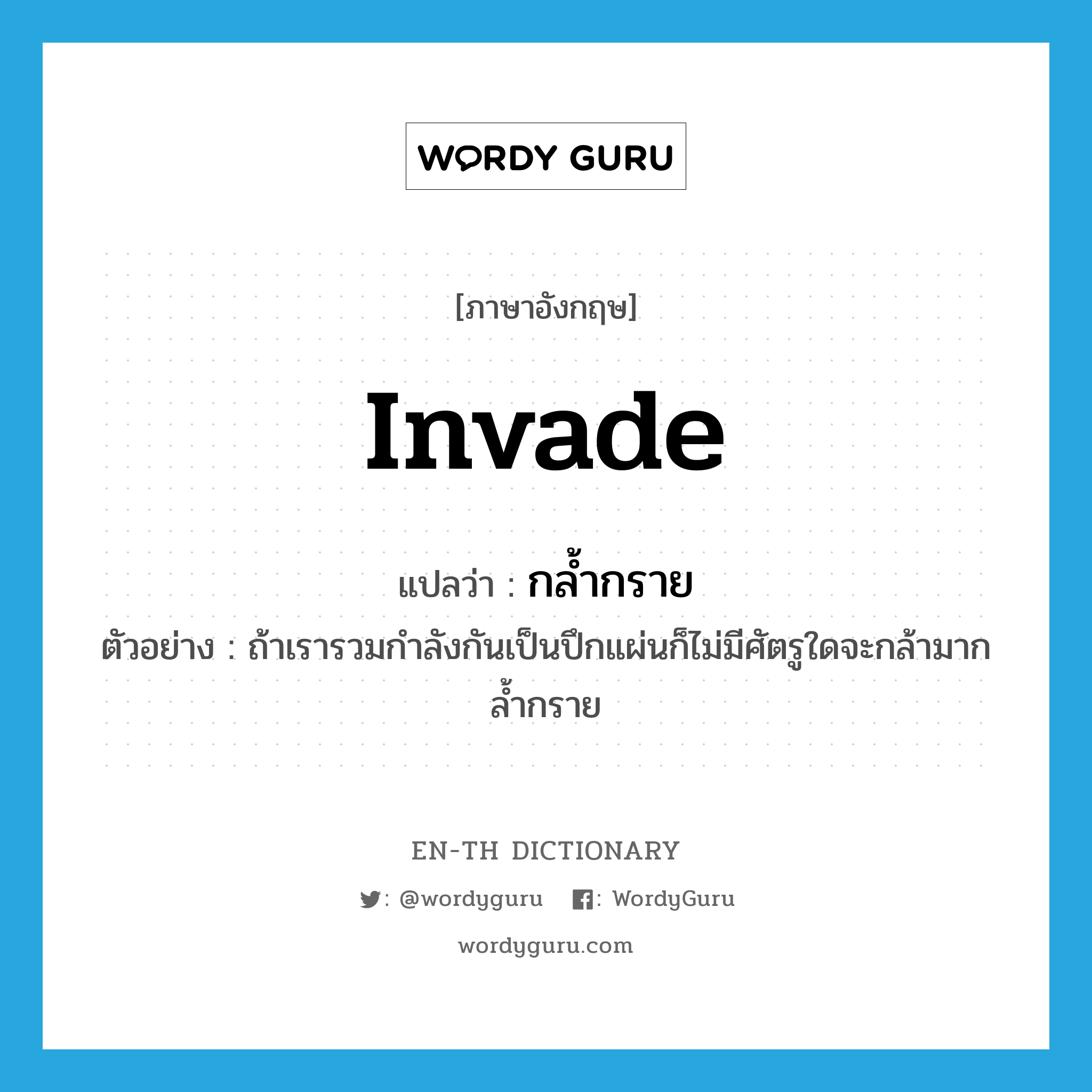 invade แปลว่า?