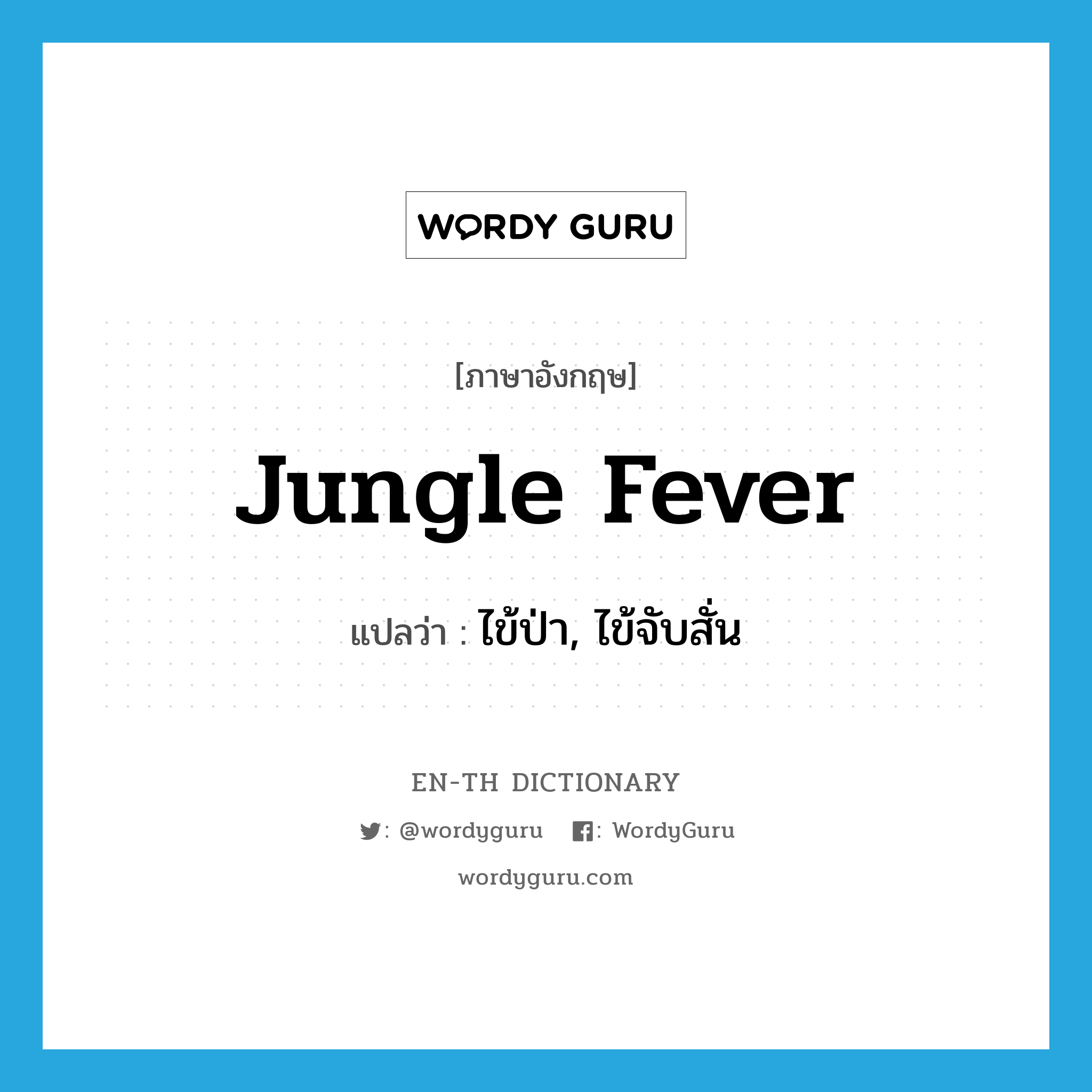 Jungle Fever Urban Dictionary