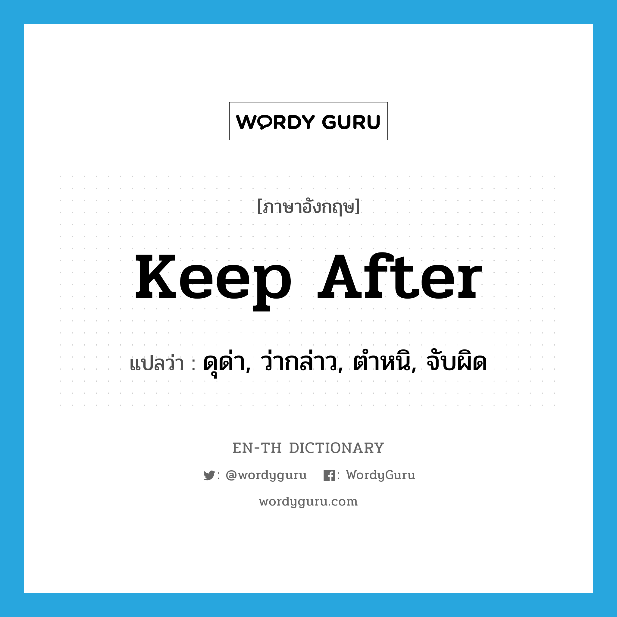 keep after แปลว่า?