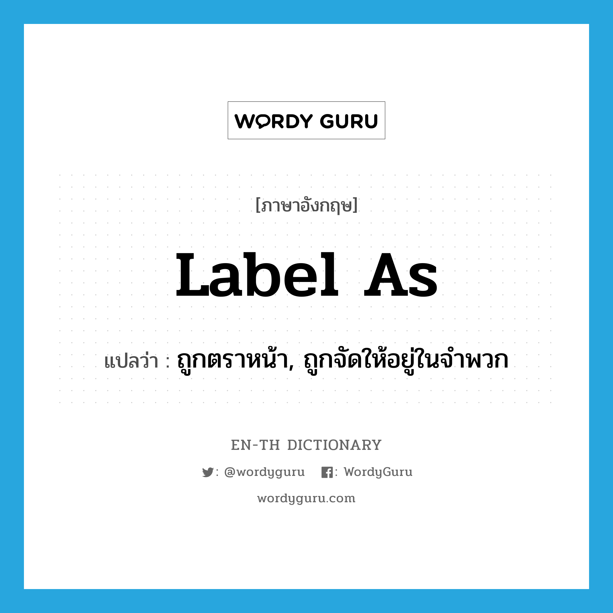 label as แปลว่า?