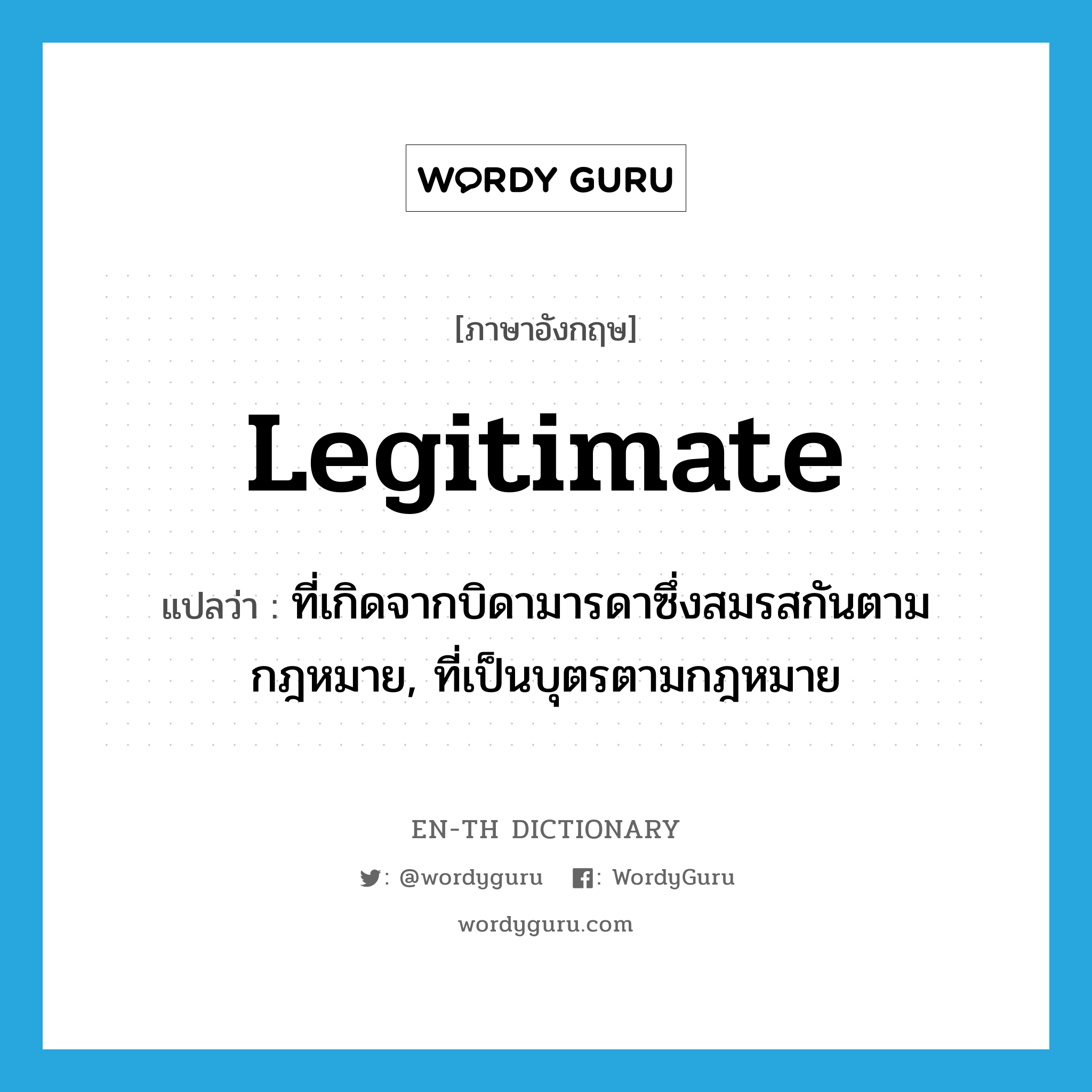 legitimate แปลว่า? | WordyGuru