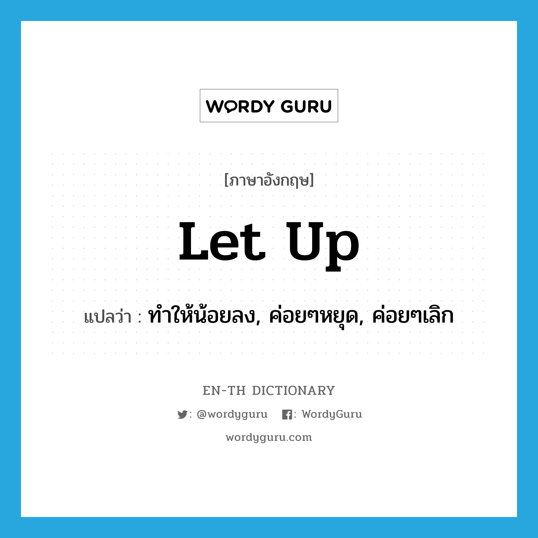 let up แปลว่า?