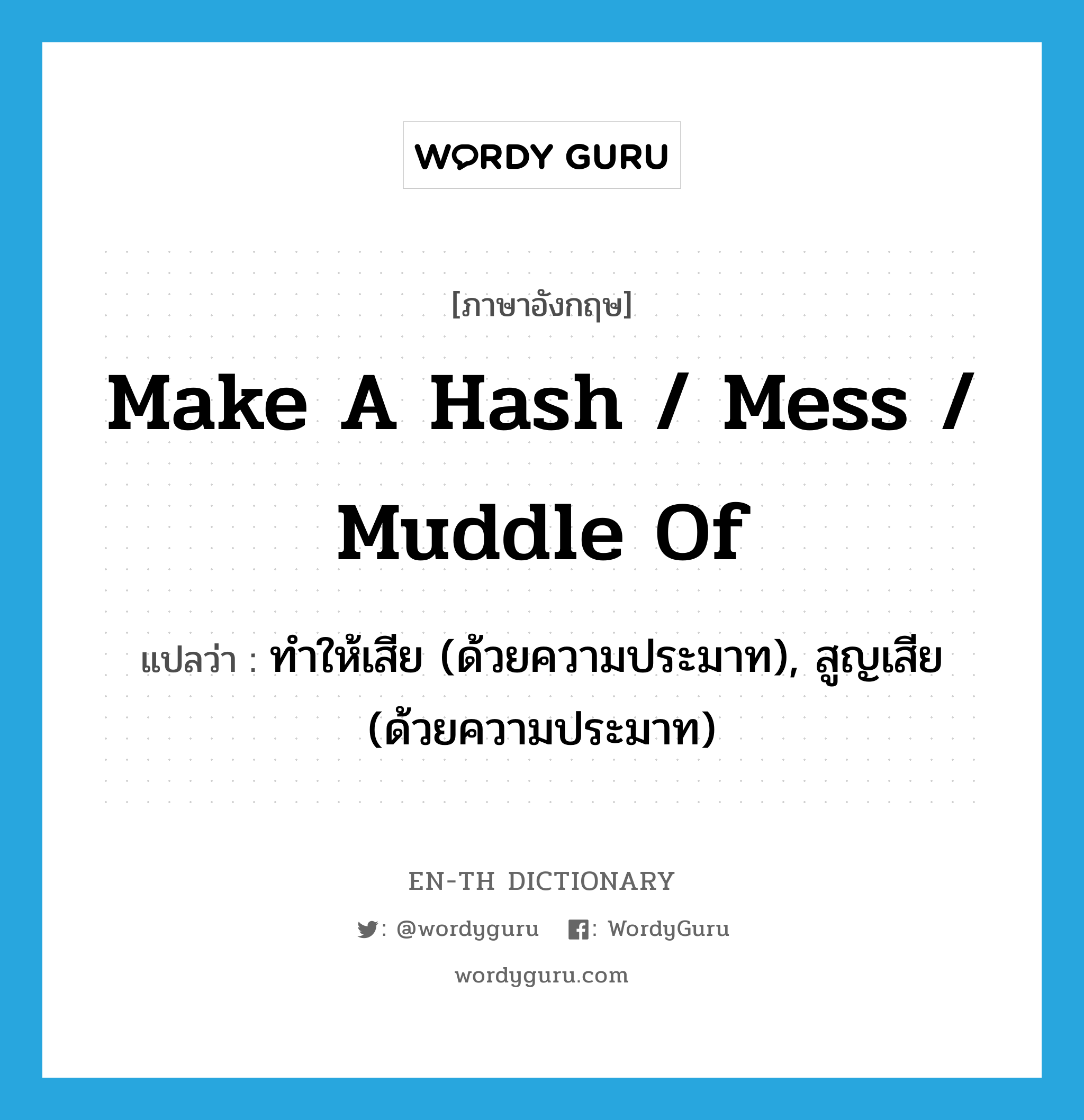 make a hash / mess / muddle of แปลว่า? | WordyGuru