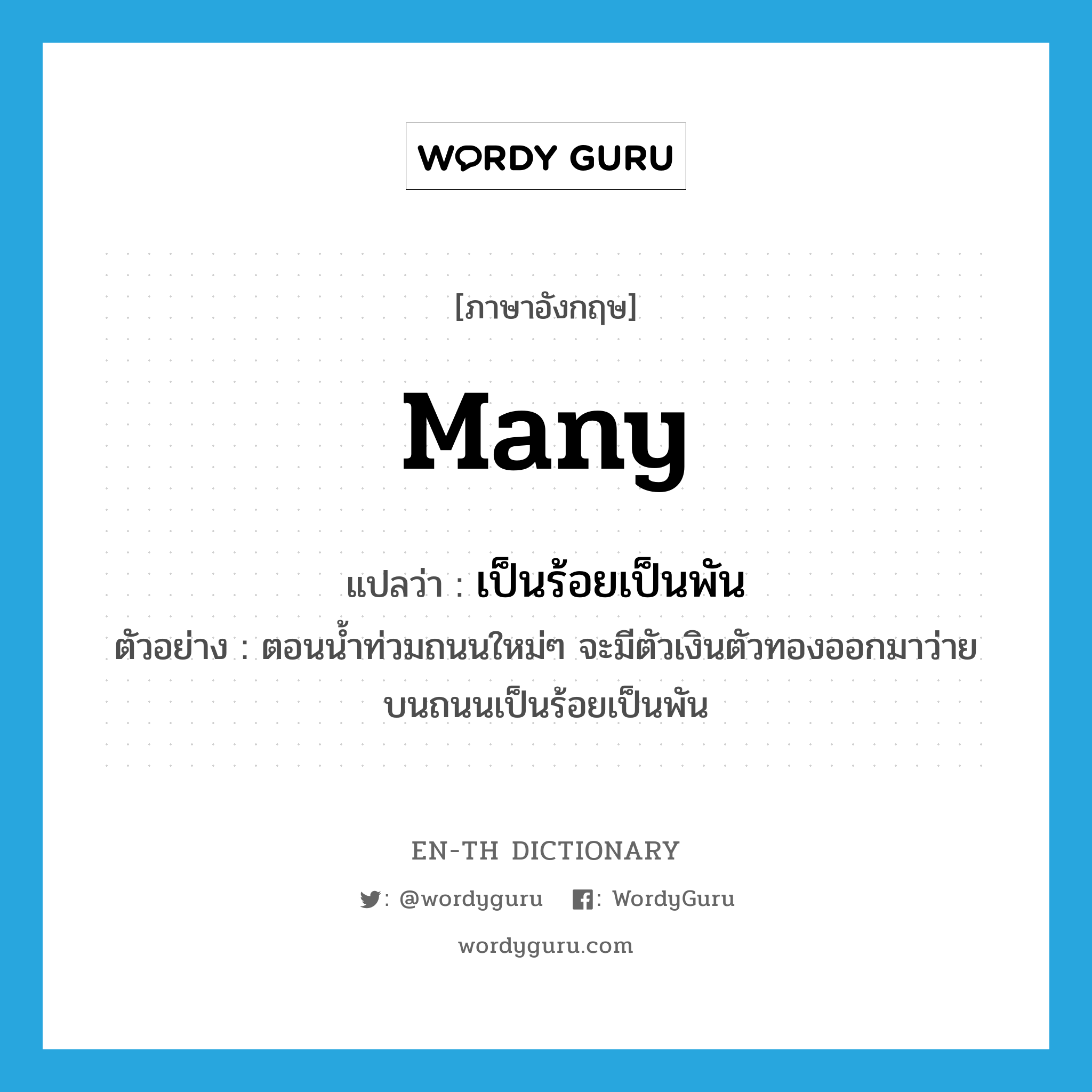 เป็นร้อยเป็นพัน ภาษาอังกฤษ? | WordyGuru