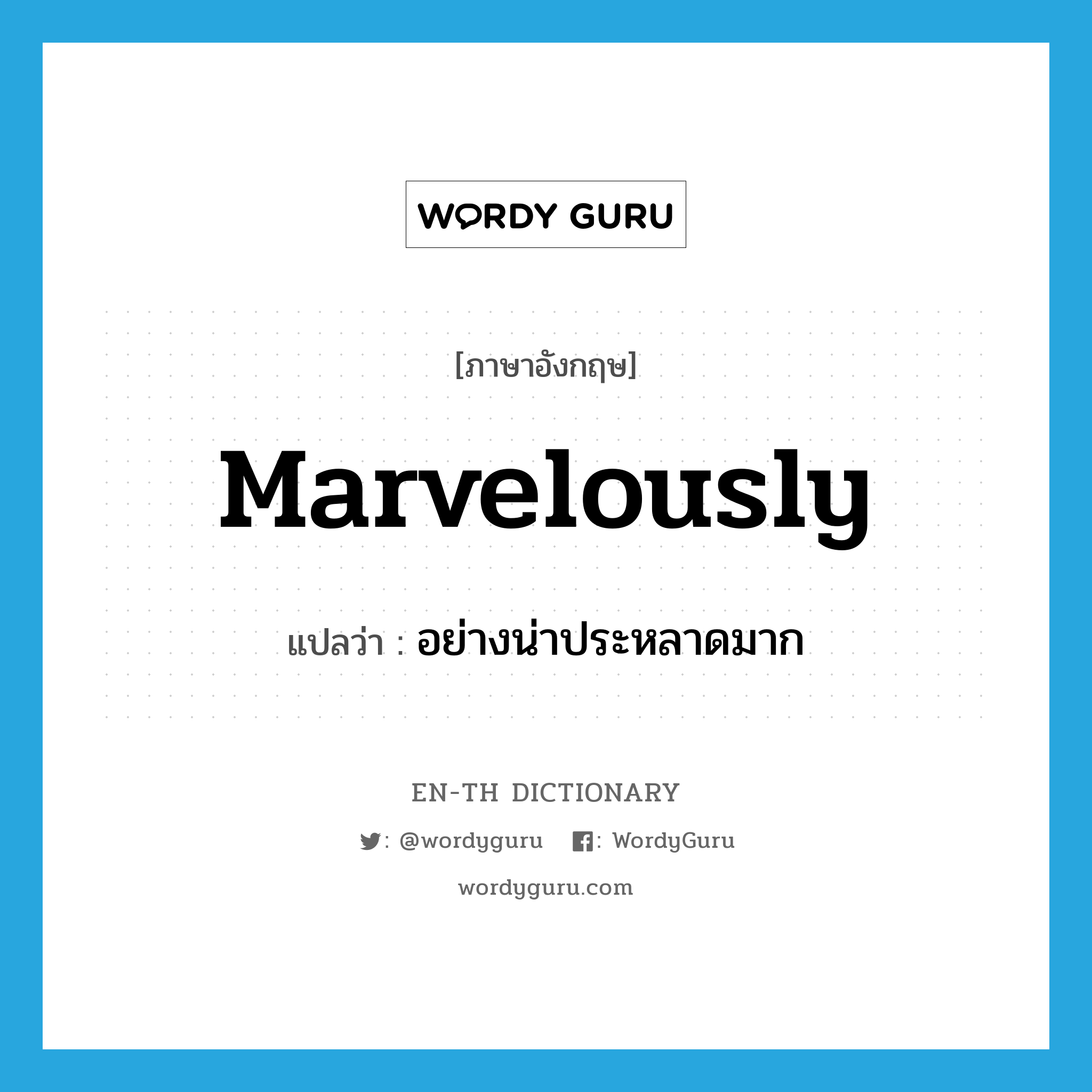 marvelously แปลว่า? | WordyGuru