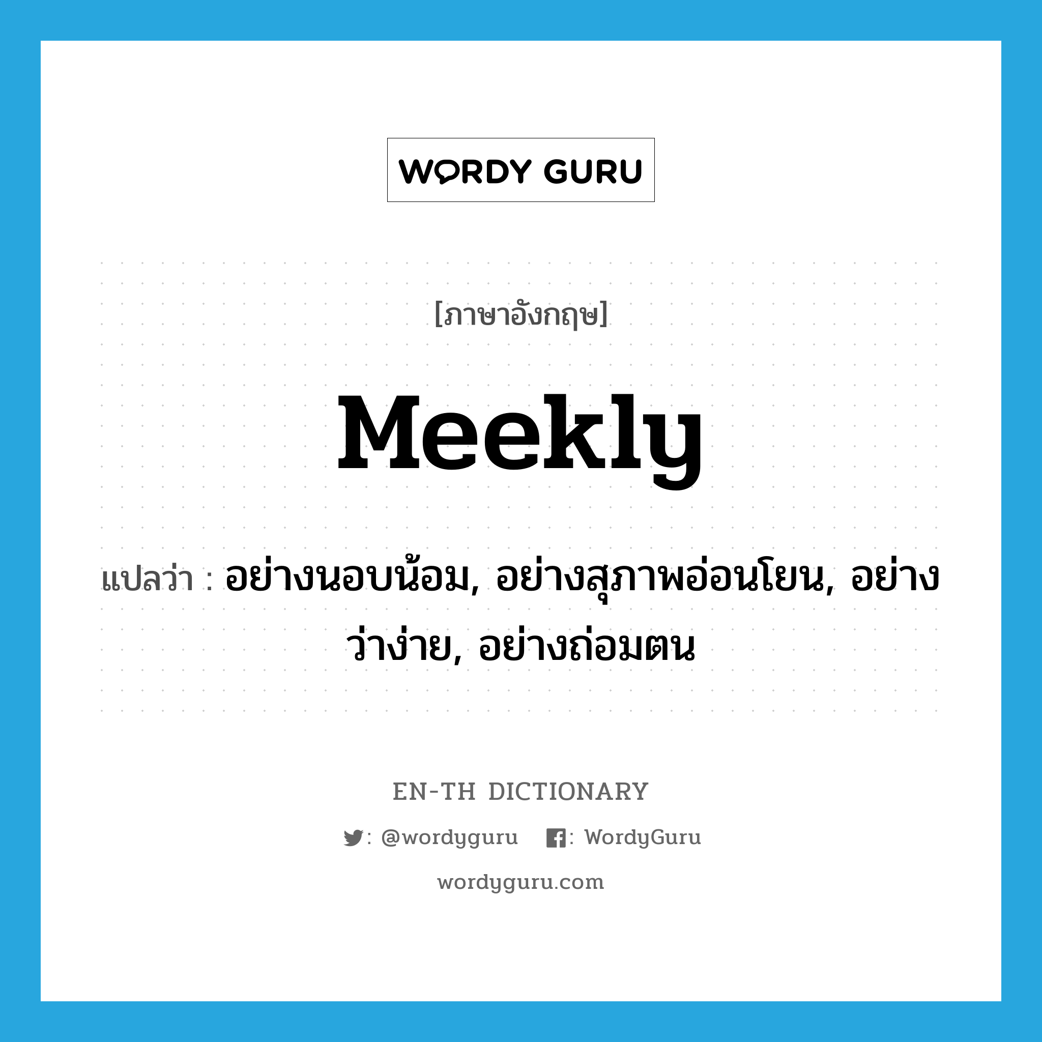 meekly แปลว่า?
