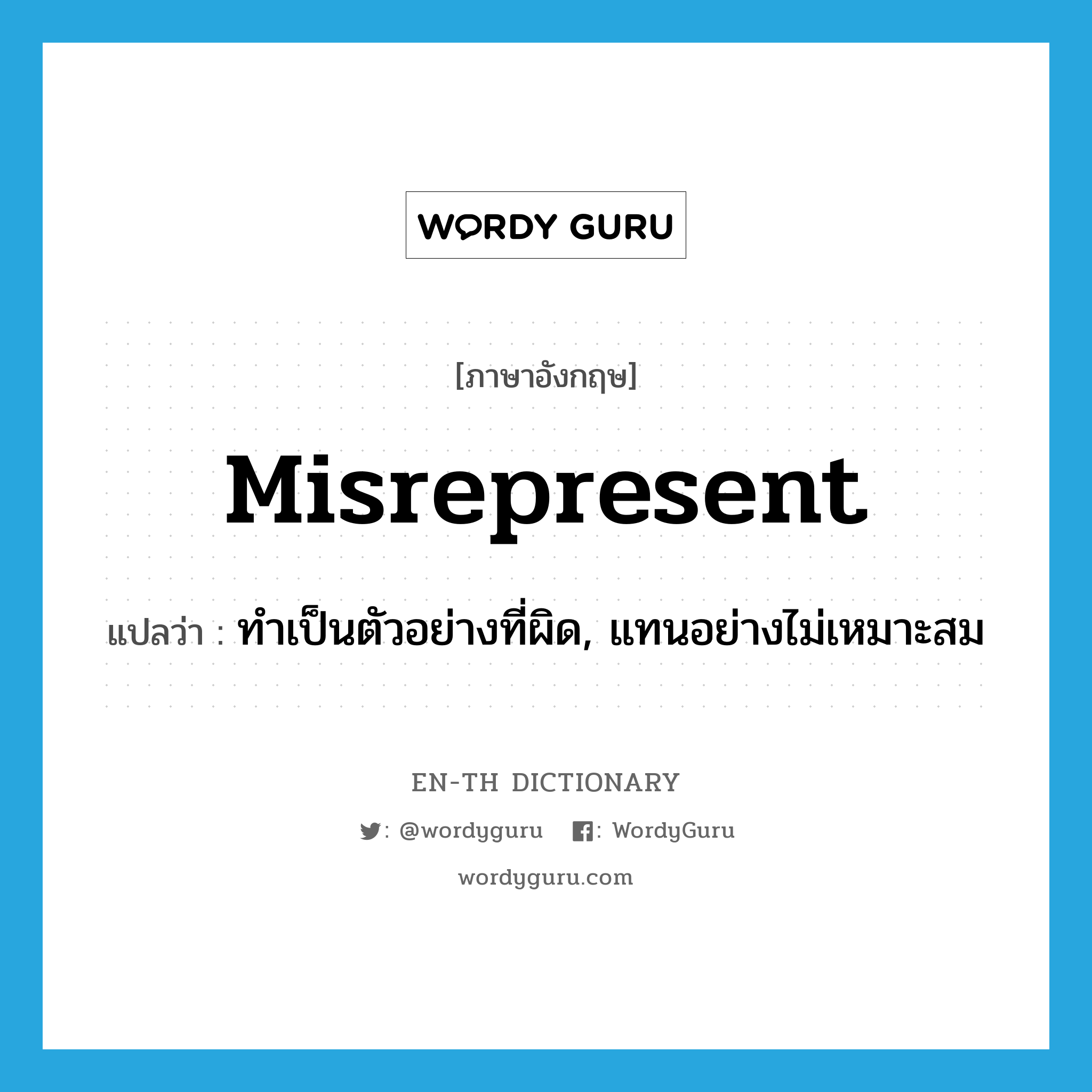 ทำเป็นตัวอย่างที่ผิด, แทนอย่างไม่เหมาะสม ภาษาอังกฤษ?