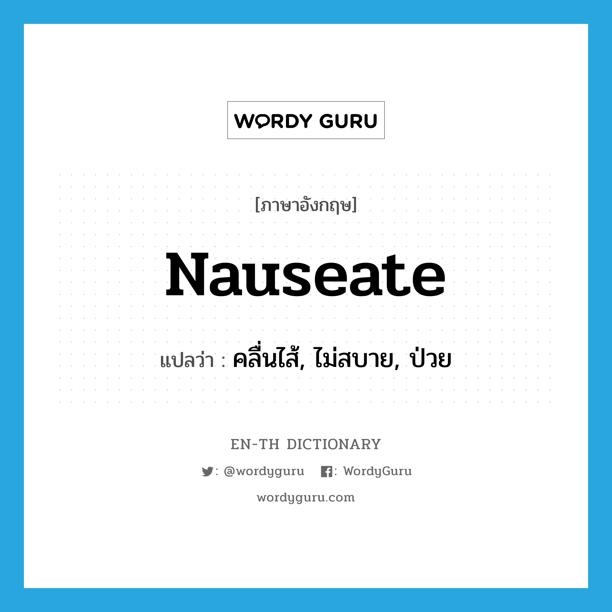 nauseate แปลว่า? | WordyGuru