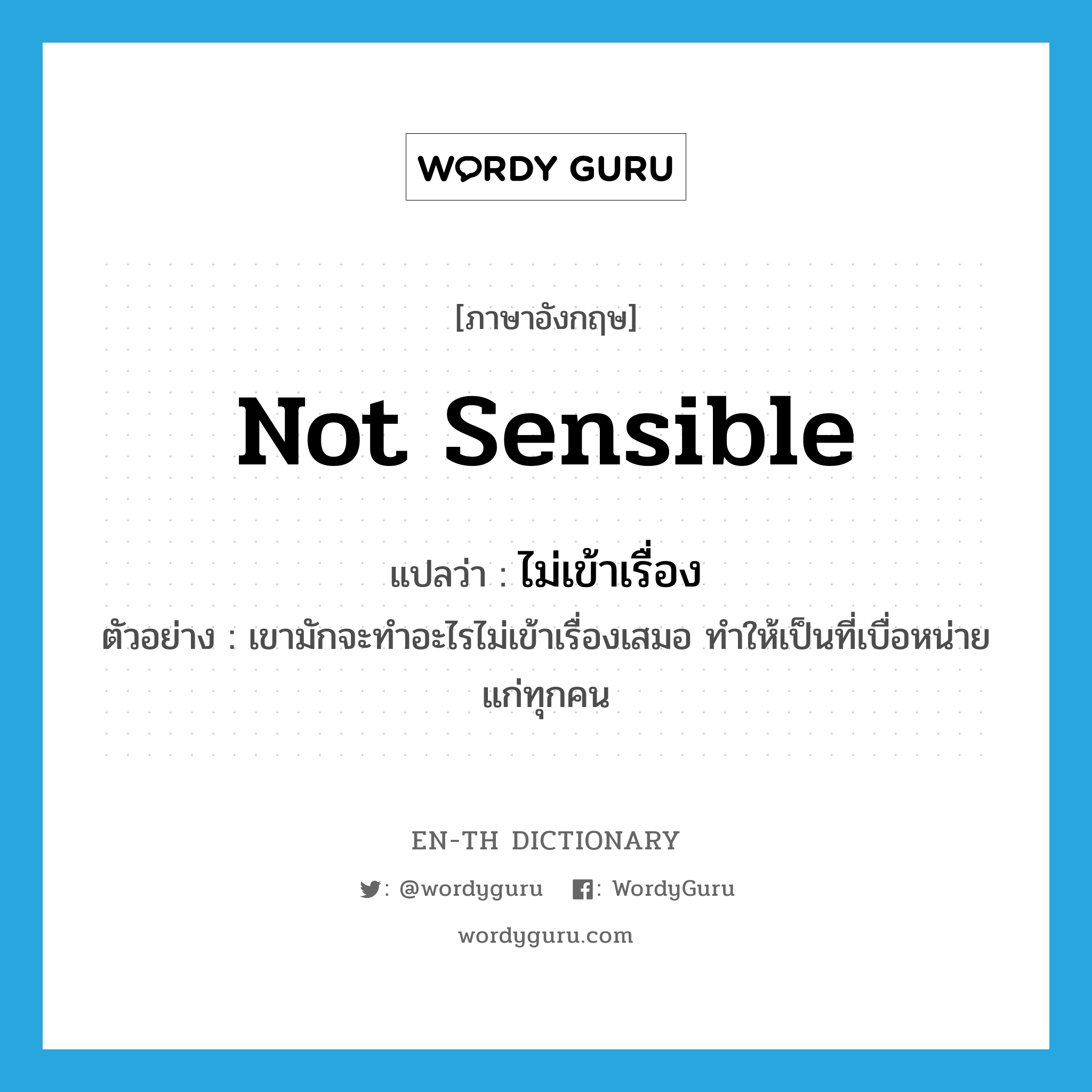 not sensible แปลว่า?