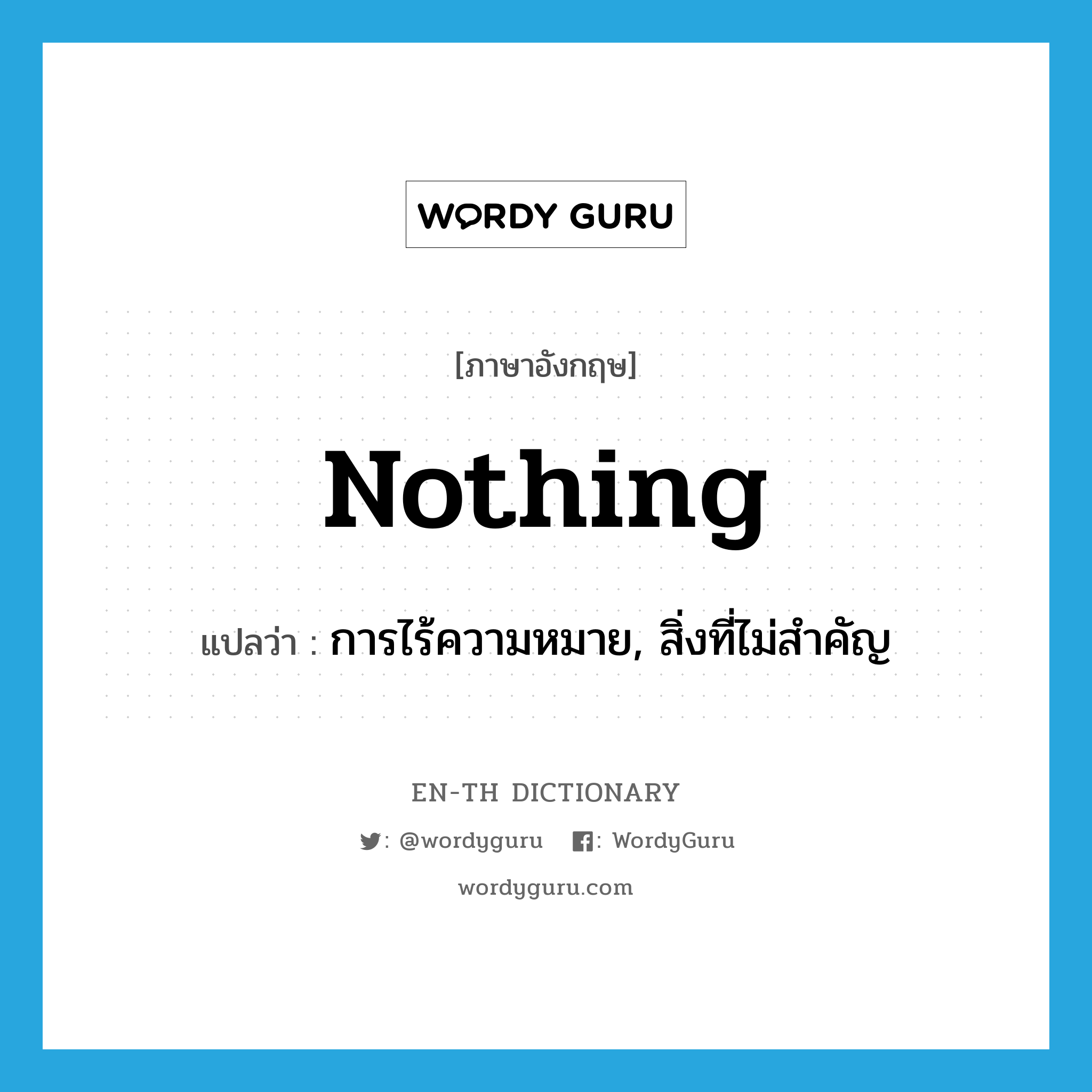 nothing แปลว่า? | WordyGuru