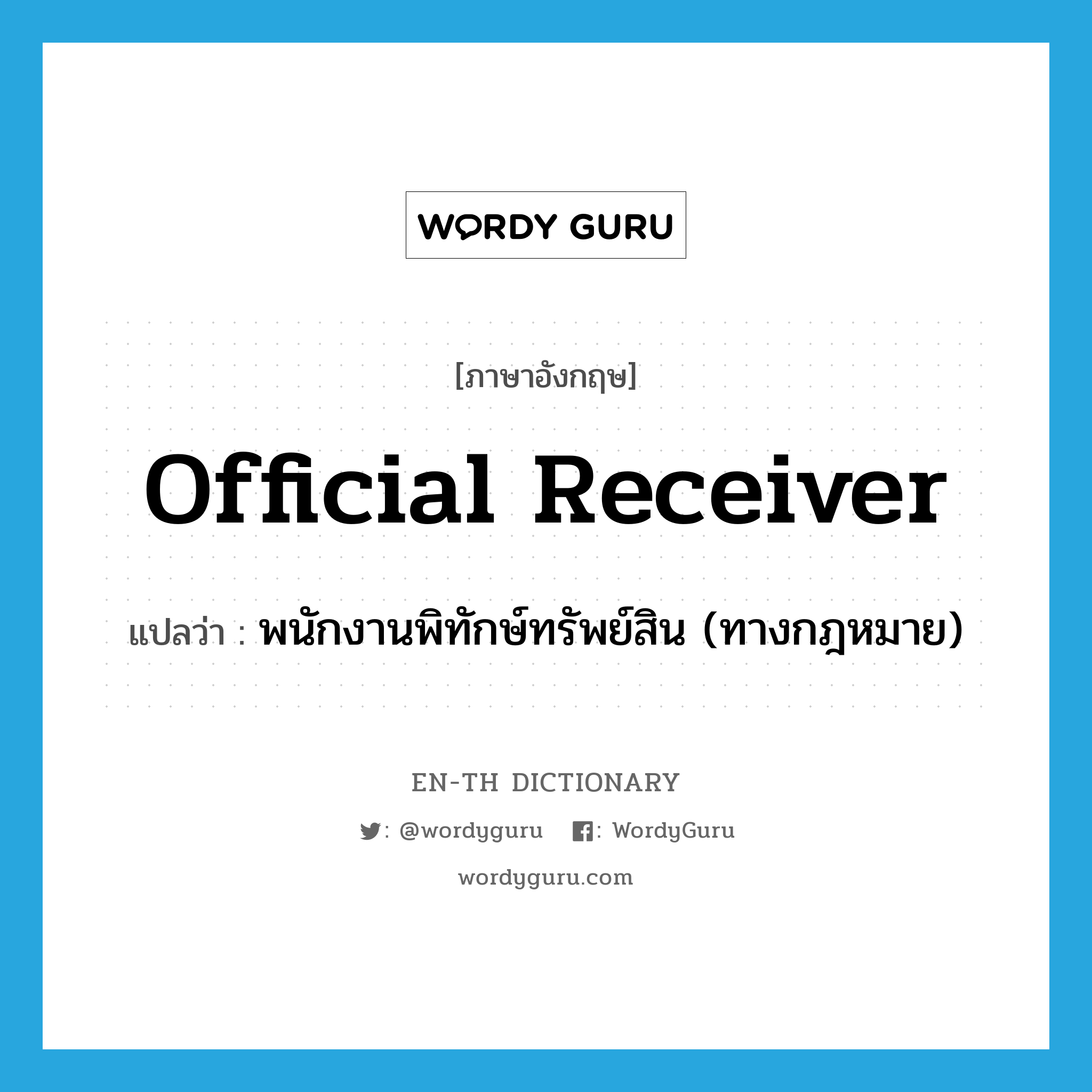 official receiver แปลว่า?