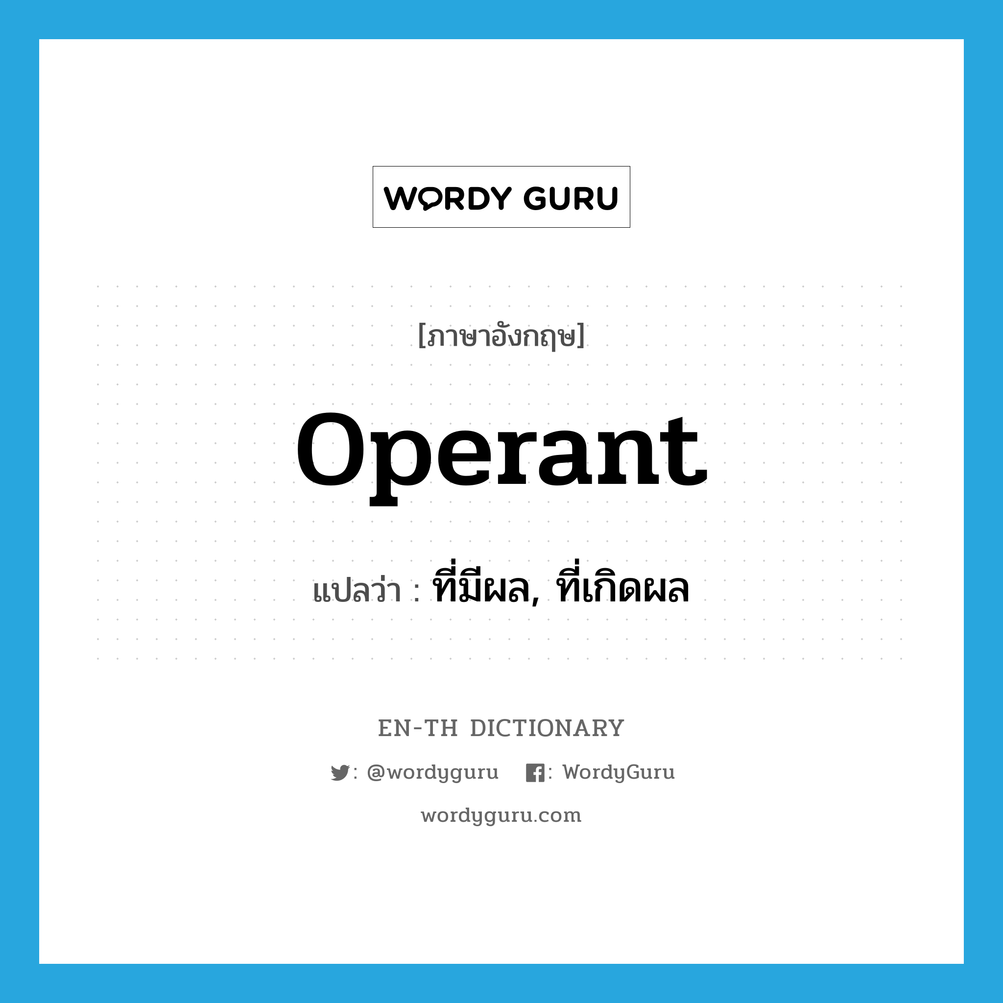 operant แปลว่า?