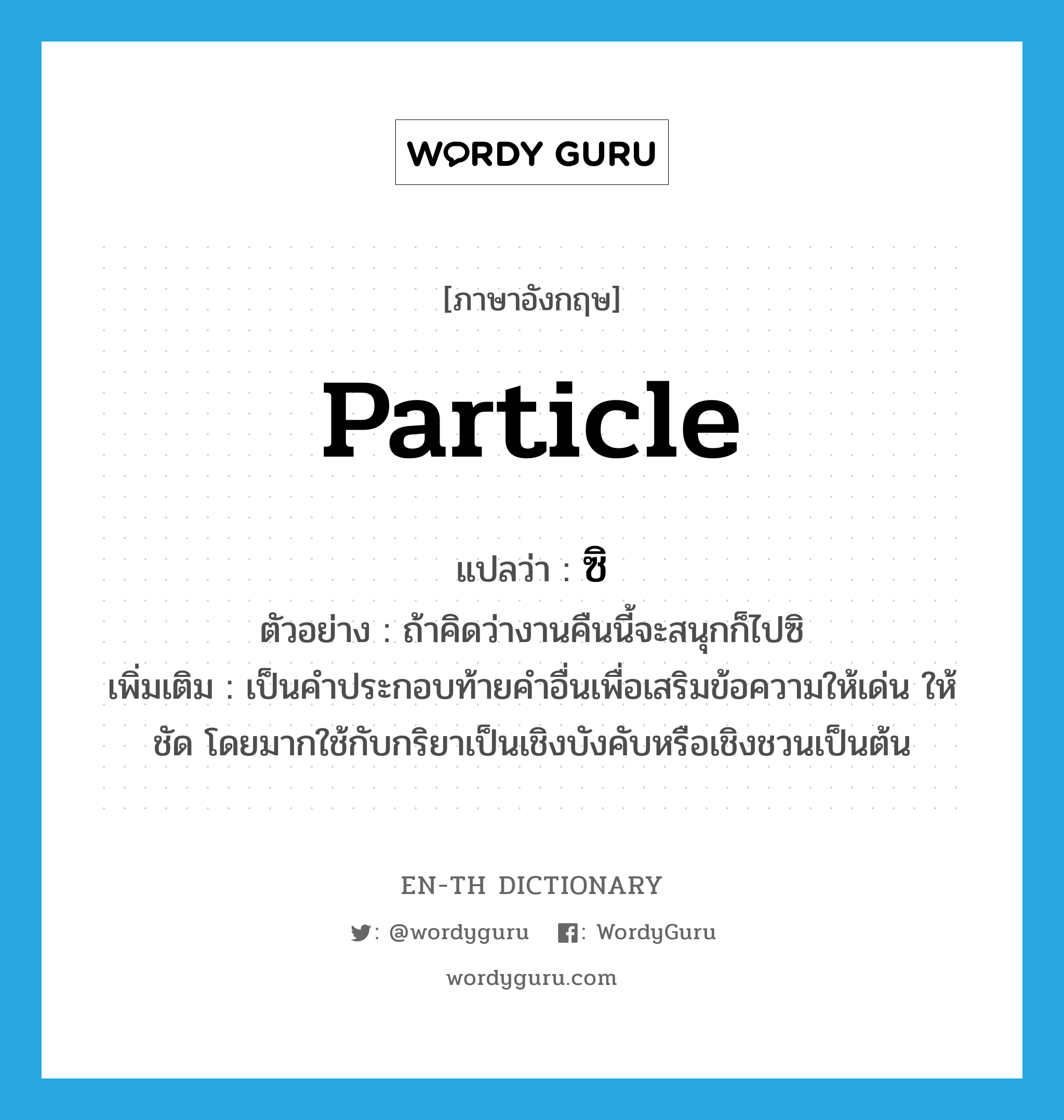 ซิ ภาษาอังกฤษ? | WordyGuru