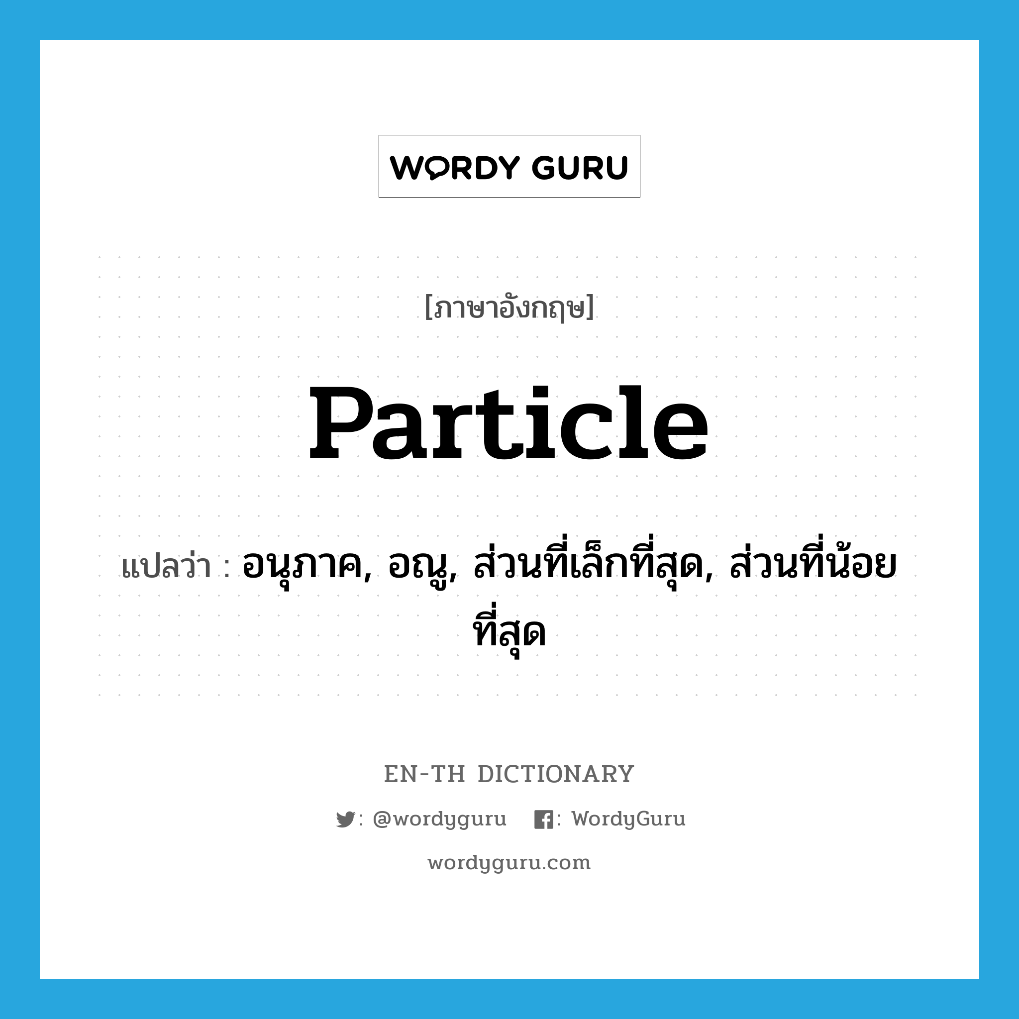 particle แปลว่า? | WordyGuru