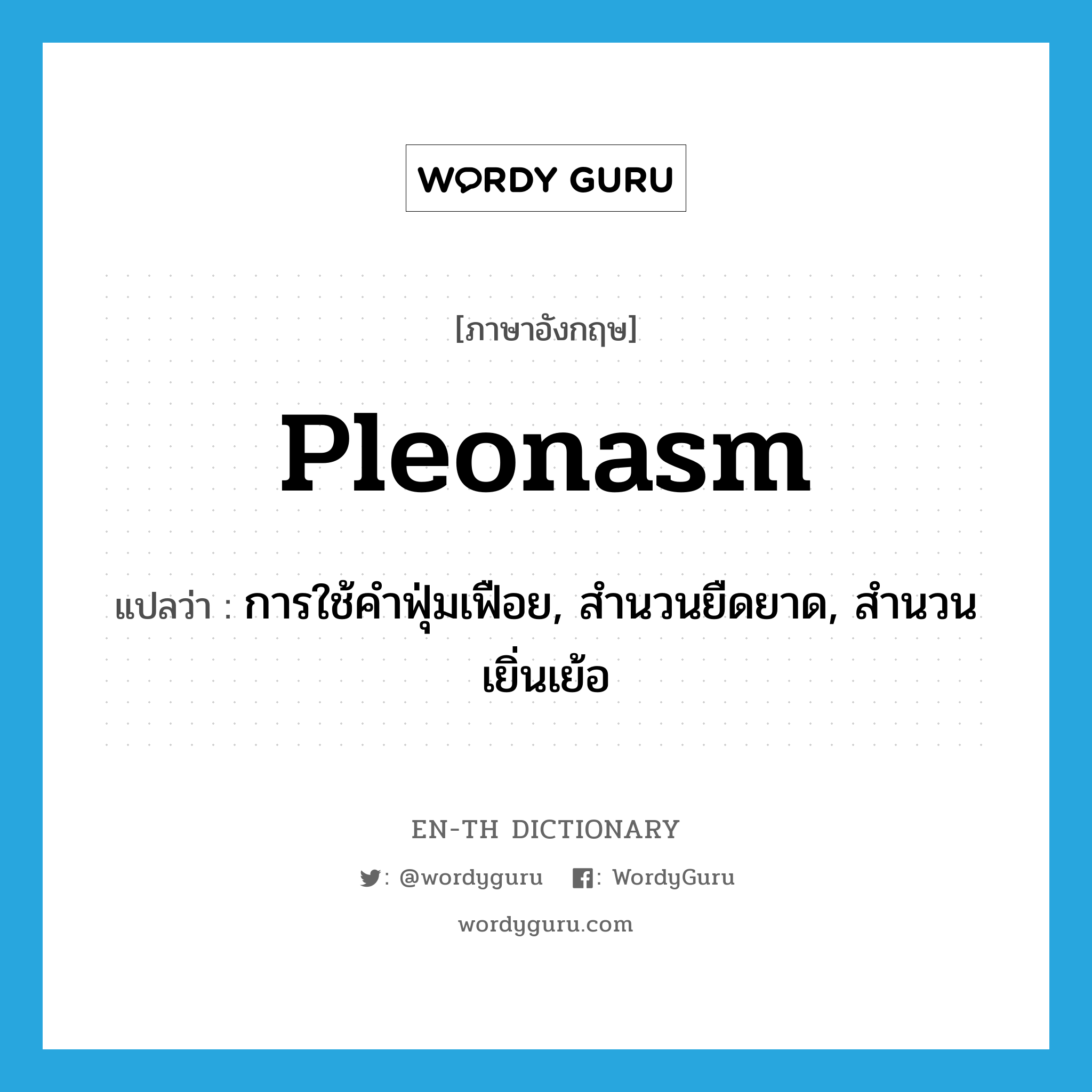 pleonasm แปลว่า?
