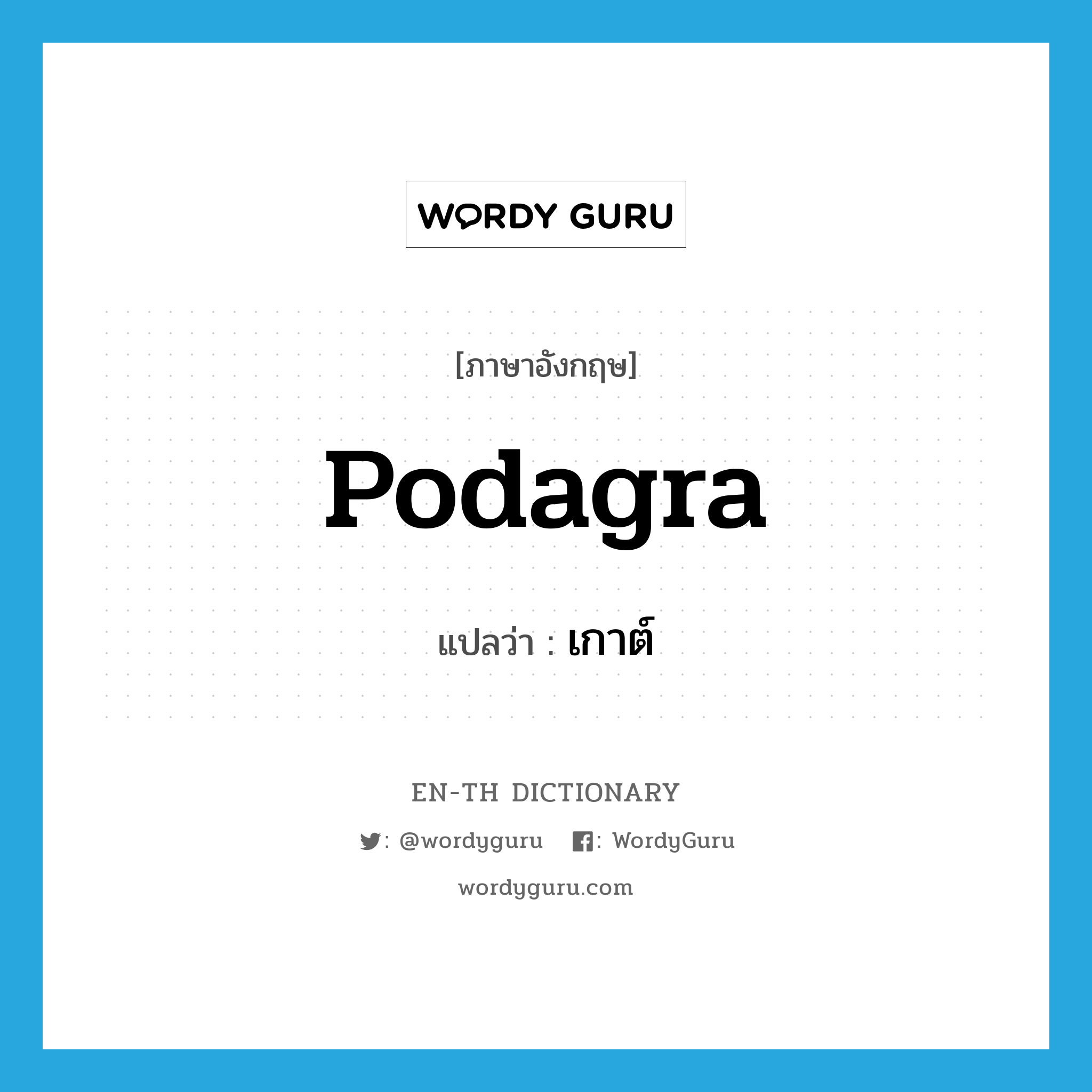 podagra แปลว่า? | WordyGuru