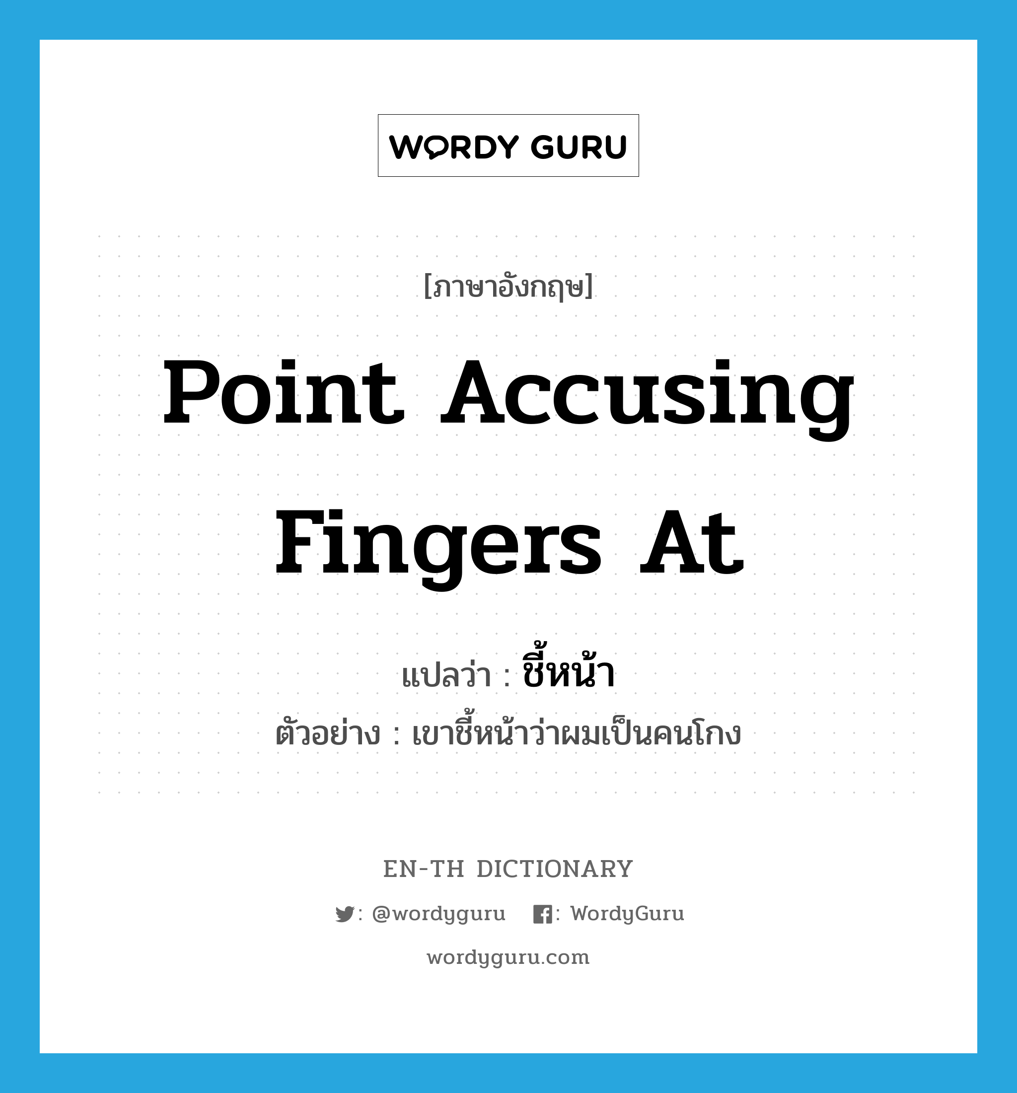 point accusing fingers at แปลว่า?